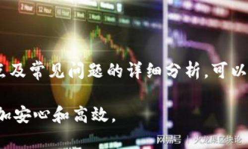 比特派钱包能存哪些币

比特派钱包, 数字货币存储, 加密货币, 比特派支持的币种/guanjianci

### 引言

比特派钱包是一个广受欢迎的数字货币钱包，因为其简单易用、安全可靠、及支持多种数字资产的特点。随着区块链技术和加密货币的快速发展，越来越多的用户开始寻找一个安全可靠的钱包来存储他们的数字资产。本文将详细介绍比特派钱包所支持的币种，以及它的特点和使用方法。

### 比特派钱包概述

比特派钱包是一款支持多种主流加密货币的钱包，包括比特币、以太坊等。这款钱包不仅具备传统钱包的基本功能，如发送、接收和管理数字资产，还支持众多创新型的DeFi（去中心化金融）功能。为了让用户体验更加流畅，比特派钱包还推出了多语言支持和用户友好的界面。

### 比特派钱包支持的主要币种

比特币（BTC）
比特币是最早的加密货币，至今仍是市场上最流行和价值最高的数字货币。比特派钱包支持比特币的存储与管理，用户可以方便地进行比特币的收发交易。

以太坊（ETH）
以太坊是一种去中心化的平台，支持智能合约和DApp（去中心化应用），它的代币即以太币（ETH）。比特派钱包支持以太坊的存储和交易，用户可以利用这个钱包与以太坊生态系统中的其他应用无缝连接。

USDT（Tether）
USDT是一种稳定币，旨在与美元价值保持1:1。比特派钱包为用户提供USDT的存储和交易功能，适合需要稳定资产的人士。

其他ERC20代币
除了主流币种，比特派钱包还支持多种其他ERC20代币。这些代币大多基于以太坊网络发行，具有广泛的应用场景和潜在的投资价值。

莱特币（LTC）
莱特币是一种类似于比特币的加密货币，但它有更快的交易确认时间。比特派钱包也支持莱特币的存储和管理。

币安币（BNB）
币安币是由币安交易所发行的代币，用户可以利用比特派钱包来存储BNB，并参与币安生态系统中的各种活动。

### 比特派钱包的特点

安全性
比特派钱包采用多重签名、冷存储等技术手段确保用户的数字资产安全。用户的私钥由设备本地生成并存储，不会上传至任何服务器，降低了被盗风险。

用户友好性
比特派钱包的界面设计简单直观，用户可以轻松上手。即使是新手用户，也能快速理解如何操作和存储数字资产。

多币种支持
相比于一些只支持单一币种的钱包，比特派钱包支持多种数字资产，可以满足用户的多样化需求。用户可以在一个平台上管理不同的数字资产，无需频繁切换钱包。

实时行情
比特派钱包还提供实时的市场行情，用户可以随时了解所持数字资产的市场动态，帮助他们做出更好的投资决策。

### 常见问题解答

问题一：比特派钱包安全吗？
安全性是使用数字货币钱包最大的顾虑之一。比特派钱包通过多重签名技术和冷存储方案，有效保护用户资产安全。例如，在进行交易时，用户需要通过设备本地生成并签署交易信息。同时，比特派钱包提供了防止钓鱼以及其他网络攻击的机制，包括浏览器插件和支持硬件钱包。

另外，比特派钱包也定期进行安全性审核，并为用户提供安全性提示，帮助用户识别潜在风险。最后，用户还可以自行备份私钥与助记词，以防设备丢失或损坏。

问题二：如何选择适合自己的数字货币钱包？
选择数字货币钱包时，用户需考虑多个因素，例如安全性、使用便捷性、生态系统支持等。首先要确保钱包采用先进的加密技术，并提供二次验证功能，避免被恶意攻击。

除此之外，用户应评估钱包支持的币种，确保其能满足自己的需求。如果用户投资了多种数字货币，选择一个支持多种币种的钱包如比特派将更加便利。同时，除了软件钱包，也可以考虑硬件钱包，以增强资产安全性。

问题三：比特派钱包的手续费高吗？
比特派钱包的手续费在不同交易和使用场景中有所不同。一般来说，用户在进行交易时需支付网络费用，这是由区块链网络的拥堵程度和交易量决定的，而不是由钱包本身设定的。比特派钱包为用户提供了自定义手续费的选项，用户可以根据交易紧迫性自行调整。

此外，比特派钱包不收取额外的存款或提现手续费，这也是其吸引用户的重要原因之一。在选择数字资产交易和存储时，用户应算入网络手续费，合理评估总的交易成本。

问题四：如何安全备份和恢复比特派钱包？
备份是确保用户数字资产安全的重要步骤，比特派钱包在创建时会生成助记词，用户需妥善保管。以下是一些备份和恢复的步骤：

1. **记录助记词**：用户在创建钱包时，强烈建议将生成的助记词写下并存放在安全的地方。不要在网络上保存这些信息，以防黑客攻击。

2. **使用硬件设备**：除了软件备份外，还可以使用USB硬盘等硬件备份方式，在不同地点保存，以防丢失或损坏。

3. **定期更新**：若有重大资产变动或私钥更换，及时更新备份资料是必要的。

恢复过程同样简单，用户只需在比特派钱包应用中选择“恢复钱包”功能，按步骤输入自身的助记词即可恢复访问钱包中的资产。

### 结语

比特派钱包因其多币种支持、用户友好的界面及安全特性，成为越来越多数字货币用户的选择。通过对比特派钱包支持币种、特点及常见问题的详细分析，可以帮助用户更全面地了解这个钱包，做出更明智的选择。

无论你是加密货币的新手还是经验丰富的投资者，选择一个安全且易用的钱包如比特派，能够使你在管理和交易数字资产时更加安心和高效。