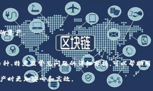 比特派钱包能存哪些币

比特派钱包, 数字货币存储, 加密货币, 比特派支持的币种/guanjianci

### 引言

比特派钱包是一个广受欢迎的数字货币钱包，因为其简单易用、安全可靠、及支持多种数字资产的特点。随着区块链技术和加密货币的快速发展，越来越多的用户开始寻找一个安全可靠的钱包来存储他们的数字资产。本文将详细介绍比特派钱包所支持的币种，以及它的特点和使用方法。

### 比特派钱包概述

比特派钱包是一款支持多种主流加密货币的钱包，包括比特币、以太坊等。这款钱包不仅具备传统钱包的基本功能，如发送、接收和管理数字资产，还支持众多创新型的DeFi（去中心化金融）功能。为了让用户体验更加流畅，比特派钱包还推出了多语言支持和用户友好的界面。

### 比特派钱包支持的主要币种

比特币（BTC）
比特币是最早的加密货币，至今仍是市场上最流行和价值最高的数字货币。比特派钱包支持比特币的存储与管理，用户可以方便地进行比特币的收发交易。

以太坊（ETH）
以太坊是一种去中心化的平台，支持智能合约和DApp（去中心化应用），它的代币即以太币（ETH）。比特派钱包支持以太坊的存储和交易，用户可以利用这个钱包与以太坊生态系统中的其他应用无缝连接。

USDT（Tether）
USDT是一种稳定币，旨在与美元价值保持1:1。比特派钱包为用户提供USDT的存储和交易功能，适合需要稳定资产的人士。

其他ERC20代币
除了主流币种，比特派钱包还支持多种其他ERC20代币。这些代币大多基于以太坊网络发行，具有广泛的应用场景和潜在的投资价值。

莱特币（LTC）
莱特币是一种类似于比特币的加密货币，但它有更快的交易确认时间。比特派钱包也支持莱特币的存储和管理。

币安币（BNB）
币安币是由币安交易所发行的代币，用户可以利用比特派钱包来存储BNB，并参与币安生态系统中的各种活动。

### 比特派钱包的特点

安全性
比特派钱包采用多重签名、冷存储等技术手段确保用户的数字资产安全。用户的私钥由设备本地生成并存储，不会上传至任何服务器，降低了被盗风险。

用户友好性
比特派钱包的界面设计简单直观，用户可以轻松上手。即使是新手用户，也能快速理解如何操作和存储数字资产。

多币种支持
相比于一些只支持单一币种的钱包，比特派钱包支持多种数字资产，可以满足用户的多样化需求。用户可以在一个平台上管理不同的数字资产，无需频繁切换钱包。

实时行情
比特派钱包还提供实时的市场行情，用户可以随时了解所持数字资产的市场动态，帮助他们做出更好的投资决策。

### 常见问题解答

问题一：比特派钱包安全吗？
安全性是使用数字货币钱包最大的顾虑之一。比特派钱包通过多重签名技术和冷存储方案，有效保护用户资产安全。例如，在进行交易时，用户需要通过设备本地生成并签署交易信息。同时，比特派钱包提供了防止钓鱼以及其他网络攻击的机制，包括浏览器插件和支持硬件钱包。

另外，比特派钱包也定期进行安全性审核，并为用户提供安全性提示，帮助用户识别潜在风险。最后，用户还可以自行备份私钥与助记词，以防设备丢失或损坏。

问题二：如何选择适合自己的数字货币钱包？
选择数字货币钱包时，用户需考虑多个因素，例如安全性、使用便捷性、生态系统支持等。首先要确保钱包采用先进的加密技术，并提供二次验证功能，避免被恶意攻击。

除此之外，用户应评估钱包支持的币种，确保其能满足自己的需求。如果用户投资了多种数字货币，选择一个支持多种币种的钱包如比特派将更加便利。同时，除了软件钱包，也可以考虑硬件钱包，以增强资产安全性。

问题三：比特派钱包的手续费高吗？
比特派钱包的手续费在不同交易和使用场景中有所不同。一般来说，用户在进行交易时需支付网络费用，这是由区块链网络的拥堵程度和交易量决定的，而不是由钱包本身设定的。比特派钱包为用户提供了自定义手续费的选项，用户可以根据交易紧迫性自行调整。

此外，比特派钱包不收取额外的存款或提现手续费，这也是其吸引用户的重要原因之一。在选择数字资产交易和存储时，用户应算入网络手续费，合理评估总的交易成本。

问题四：如何安全备份和恢复比特派钱包？
备份是确保用户数字资产安全的重要步骤，比特派钱包在创建时会生成助记词，用户需妥善保管。以下是一些备份和恢复的步骤：

1. **记录助记词**：用户在创建钱包时，强烈建议将生成的助记词写下并存放在安全的地方。不要在网络上保存这些信息，以防黑客攻击。

2. **使用硬件设备**：除了软件备份外，还可以使用USB硬盘等硬件备份方式，在不同地点保存，以防丢失或损坏。

3. **定期更新**：若有重大资产变动或私钥更换，及时更新备份资料是必要的。

恢复过程同样简单，用户只需在比特派钱包应用中选择“恢复钱包”功能，按步骤输入自身的助记词即可恢复访问钱包中的资产。

### 结语

比特派钱包因其多币种支持、用户友好的界面及安全特性，成为越来越多数字货币用户的选择。通过对比特派钱包支持币种、特点及常见问题的详细分析，可以帮助用户更全面地了解这个钱包，做出更明智的选择。

无论你是加密货币的新手还是经验丰富的投资者，选择一个安全且易用的钱包如比特派，能够使你在管理和交易数字资产时更加安心和高效。