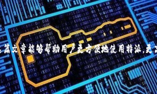 特派要怎么下载到电脑

特派, 下载, 电脑, 软件/guanjianci

引言
在数字化的今天，很多人都依赖现代科技开展工作。特派是一款广泛应用于移动办公和远程协作的工具，使得团队工作更加高效。尽管它主要设计用来在移动设备上使用，但很多用户希望能将其下载到电脑上，以便进行更为复杂的操作和更大屏幕上的操作体验。

特派是什么？
特派是一款集成了多种功能的应用程序，帮助用户在不同设备之间更高效地进行沟通与协作。它支持实时消息、文件共享、任务管理等多种功能，让团队成员能够随时随地进行合作。由于其便捷性和高效性，特派在各类行业中均得到了广泛应用。

如何下载特派到电脑
特派的下载通常有几种方式。最常见的是通过官方网站或应用商店进行下载。以下是几个简单的步骤来帮助你将特派下载到电脑上：
1. **访问官方网站**：打开浏览器，输入特派的官方地址，进入到其首页。
2. **寻找下载链接**：在首页或导航栏上寻找“下载”或“获取特派”按钮，点击进入下载页面。
3. **选择版本**：特派可能提供多个版本供用户下载，你需要根据你的操作系统选择适合的版本，例如Windows或macOS。
4. **点击下载**：点击相应版本的下载链接，下载将会自动开始。如果出现弹窗或确认框，按照提示进行操作即可。
5. **安装程序**：下载完成后，找到下载的文件，双击并按照安装向导的指示进行安装。注意，期间需要同意软件的使用协议。
6. **完成安装**：安装完成后，你可以在电脑的应用程序列表中找到特派，点击即可启动使用。

常见下载问题
在下载过程中，用户可能会遇到一些问题，以下是一些常见的问题及解决方案：

h41. 下载速度慢，如何解决？/h4
如果你在下载特派时感觉速度非常慢，这可能是几个因素导致的。
首先，检查你的网络连接。网络不稳定会直接影响下载速度。你可以尝试重启路由器，或连接更快速的网络。
其次，检查是否有其他设备在占用带宽。例如，其他设备进行大文件下载或高清视频播放，都会占据大量带宽。
最后，可以尝试选择非高峰时段进行下载，比如凌晨时段。 这个时候网络相对空闲，下载速度会有所提升。

h42. 下载完成但无法安装，怎么解决？/h4
如果下载完成后无法安装特派，可能有以下几种原因：
首先，确认下载的文件是完整的，有时下载过程中可能会由于网络中断导致文件损坏。你可以重新下载一遍。
其次，检查你电脑的安全设置。如果有防火墙或杀毒软件，可能会误拦截你的安装程序。需要临时关闭防护程序，或者在防护程序中允许安装。
另外，确保你的电脑满足特派的安装要求，例如操作系统的版本等。如果不满足，需进行系统升级。

h43. 特派无法更新，如何解决？/h4
特派的自动更新功能有时会出现问题，可能是因为网络不稳定或版本不兼容。以下是一些解决方案：
首先，确保你的网络连接正常。有时更新需要较大数据包的下载，网络不稳定可能会导致更新失败。
其次，在特派的设置中，手动检查更新。有时自动更新的功能可能会失效，你可以尝试手动下载最新版本覆盖安装。
最后，如还有问题，可以访问官方支持论坛查看是否有其他用户遇到同样的问题。进行反馈并寻求更专业的技术支持。

h44. 如何确保下载的特派是最新版本？/h4
确保下载特派是最新版本也很重要，通常可以通过以下几种方式来确保：
第一，始终从官方网站下载最新版本，官方网站会保证软件的更新和安全性。
第二，关注特派的公告或社区信息，开发者通常会在这些地方发布新版本的信息和更新内容。
第三，定期检查软件版本，在设置中通常有“检查更新”选项。保持软件更新能够确保你获得最佳的使用体验。

总结
特派是一款极为实用的工具，通过以上步骤，用户可以轻松将其下载到电脑上。同时，我们也讨论了一些常见问题的解决方案。希望这篇文章能够帮助用户更方便地使用特派，更高效地开展工作。随着数字化工具的不断创新和进步，了解如何顺利下载和使用这些工具，将大大提升我们的工作效率和生活体验。 

你是否已经成功将特派下载到电脑？如果有任何疑问，欢迎在评论区中与我们讨论！