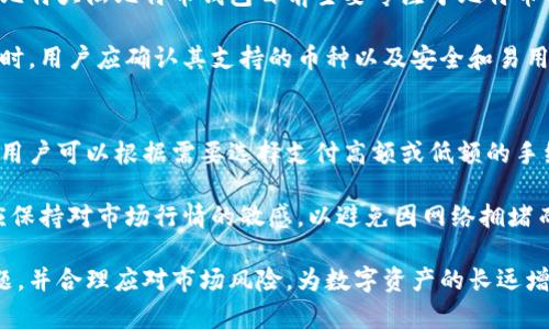 biao ti/biao ti 比特大陆比特币钱包：安全、便捷的数字资产管理工具/biao ti

比特大陆, 比特币钱包, 数字资产, 区块链/guanjianci

在数字货币日益普及的今天，比特币作为最具代表性的虚拟货币之一，已经成为许多人投资和交易的首选。而与之相关的比特大陆比特币钱包，则为用户提供了一个安全、便捷的管理平台，使得用户能够轻松地存储和管理他们的比特币资产。本文将对比特大陆比特币钱包进行深入探讨，详细介绍其功能、优势及使用注意事项，同时解答一些常见的相关问题。

比特大陆比特币钱包的基本功能
比特大陆比特币钱包作为一种数字钱包，主要功能是安全地存储比特币，并提供发送和接收比特币的能力。其基本功能包括：

ul
    listrong安全存储：/strong比特大陆比特币钱包使用高级加密技术，确保用户资产安全，防止黑客攻击和未经授权的访问。/li
    listrong便捷交易：/strong用户可随时随地通过手机或电脑进行比特币的充值、提现及转账，交易过程简单明了。/li
    listrong多地址管理：/strong用户可以在一个钱包中管理多个比特币地址，方便进行不同交易和资产分配。/li
    listrong实时价格查询：/strong钱包内置实时比特币价格查询功能，帮助用户及时了解市场动态，做出合理的投资决策。/li
    listrong跨平台支持：/strong比特大陆比特币钱包支持多种操作系统和设备，包括移动端和桌面端，提供无缝的用户体验。/li
/ul

比特大陆比特币钱包的优势
相比其他比特币钱包，比特大陆钱包有其独特的优势：

ul
    listrong安全性高：/strong比特大陆作为一家知名的区块链技术公司，在安全性方面投入大量资源，用户资产安全性得到充分保障。/li
    listrong用户友好：/strong界面简洁易用，适合各种技术水平的用户使用，不论是新手还是资深玩家，都能轻松上手。/li
    listrong社区支持：/strong拥有庞大的用户社区，用户可在论坛及社交媒体上互相交流心得，获取最新信息和技术支持。/li
    listrong持续更新：/strong软件不断更新迭代，修复漏洞并增加新功能，确保用户始终使用到最新、最安全的版本。/li
/ul

如何使用比特大陆比特币钱包
使用比特大陆比特币钱包的步骤非常简单：

ol
    listrong注册账户：/strong访问比特大陆钱包官方网站，下载相应版本，注册并创建账户。/li
    listrong完成身份验证：/strong根据要求完成身份验证，以确保账户安全。/li
    listrong创建钱包：/strong按照步骤创建比特币钱包地址，保存好助记词和私钥，确保不丢失。/li
    listrong充值比特币：/strong可以通过交易所购买比特币，或者接受他人转账，将比特币转入钱包。/li
    listrong进行交易：/strong钱包支持比特币的发送和接收功能，用户可以根据需要随时进行交易。/li
/ol

常见问题解答

1. 比特大陆比特币钱包安全吗？
有关数字钱包的安全性是每个用户最为关心的问题。比特大陆比特币钱包在安全性上采取了多种措施：

首先，钱包内置了多层加密技术，确保用户的私钥及其他敏感信息不会被恶意软件获取。通过使用冷存储和热存储的结合，比特大陆钱包将大部分资产存放于离线环境，以防止网络攻击。

此外，比特大陆还提供了双重认证功能（2FA），这意味着用户在进行重要交易或更改设置时，需要输入额外的验证码，从而提升了账户的安全性。即使黑客获取了用户的密码，仍需通过双重认证才能访问账户。

用户也应注意自己的网络安全意识，保持软件更新，并定期更改密码，增强安全防护。

2. 如何找回丢失的比特大陆比特币钱包？
丢失比特币钱包可能会导致资产损失，但如果用户备份了助记词及私钥，可以很容易找回。

首先，用户需要在安全的环境中找到之前备份的助记词。这些助记词通常是一组英语单词，按照特定顺序排列，用户可通过输入这些助记词在比特大陆钱包的恢复选项中找回钱包。

在使用助记词恢复钱包时，请确保下载官方的比特大陆钱包，通过官方渠道进行恢复，以防止钓鱼网站的风险。此外，用户在恢复后，应立即更改密码，并考虑开启双重认证。

如果没有助记词或私钥，找回比特币钱包几乎是不可能的。用户在使用数字资产管理工具时，应确保将这些信息保存在安全且可靠的地方。

3. 比特大陆比特币钱包是否支持其他加密货币？
比特大陆比特币钱包主要以比特币管理为主，但随着市场的发展，多种加密货币也逐渐成为用户所需。一些用户希望通过同一钱包管理多种数字资产。然而，比特大陆比特币钱包目前主要专注于比特币的存储和交易。

用户如果需要管理其他加密货币，可能需要寻找支持多币种的钱包。市场上有许多钱包提供了支持多种加密货币的功能，包括以太坊、莱特币等。在选择钱包时，用户应确认其支持的币种以及安全和易用性.

4. 使用比特大陆比特币钱包的费用是多少？
比特大陆比特币钱包的使用费用一般包括交易费用、提现费用等。交易费用是用户在发送比特币时需要支付的费用，这取决于网络的拥堵情况。通常情况下，用户可以根据需要选择支付高额或低额的手续费，费用会影响交易的速度。

提现方面，有些钱包会对提现额度进行限制，或收取一定比例的手续费。建议用户在选择时仔细阅读相关条款，确保了解所有可能产生的费用。同时，用户也应保持对市场行情的敏感，以避免因网络拥堵而导致的高昂费用。

通过了解比特大陆比特币钱包的各项功能及优势，用户能够有效管理自己的比特币资产，增强投资的安全性与便利性。在使用过程中，务必认真对待安全问题，并合理应对市场风险，为数字资产的长远增值做好准备。