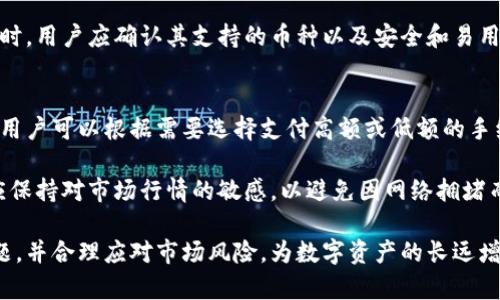 biao ti/biao ti 比特大陆比特币钱包：安全、便捷的数字资产管理工具/biao ti

比特大陆, 比特币钱包, 数字资产, 区块链/guanjianci

在数字货币日益普及的今天，比特币作为最具代表性的虚拟货币之一，已经成为许多人投资和交易的首选。而与之相关的比特大陆比特币钱包，则为用户提供了一个安全、便捷的管理平台，使得用户能够轻松地存储和管理他们的比特币资产。本文将对比特大陆比特币钱包进行深入探讨，详细介绍其功能、优势及使用注意事项，同时解答一些常见的相关问题。

比特大陆比特币钱包的基本功能
比特大陆比特币钱包作为一种数字钱包，主要功能是安全地存储比特币，并提供发送和接收比特币的能力。其基本功能包括：

ul
    listrong安全存储：/strong比特大陆比特币钱包使用高级加密技术，确保用户资产安全，防止黑客攻击和未经授权的访问。/li
    listrong便捷交易：/strong用户可随时随地通过手机或电脑进行比特币的充值、提现及转账，交易过程简单明了。/li
    listrong多地址管理：/strong用户可以在一个钱包中管理多个比特币地址，方便进行不同交易和资产分配。/li
    listrong实时价格查询：/strong钱包内置实时比特币价格查询功能，帮助用户及时了解市场动态，做出合理的投资决策。/li
    listrong跨平台支持：/strong比特大陆比特币钱包支持多种操作系统和设备，包括移动端和桌面端，提供无缝的用户体验。/li
/ul

比特大陆比特币钱包的优势
相比其他比特币钱包，比特大陆钱包有其独特的优势：

ul
    listrong安全性高：/strong比特大陆作为一家知名的区块链技术公司，在安全性方面投入大量资源，用户资产安全性得到充分保障。/li
    listrong用户友好：/strong界面简洁易用，适合各种技术水平的用户使用，不论是新手还是资深玩家，都能轻松上手。/li
    listrong社区支持：/strong拥有庞大的用户社区，用户可在论坛及社交媒体上互相交流心得，获取最新信息和技术支持。/li
    listrong持续更新：/strong软件不断更新迭代，修复漏洞并增加新功能，确保用户始终使用到最新、最安全的版本。/li
/ul

如何使用比特大陆比特币钱包
使用比特大陆比特币钱包的步骤非常简单：

ol
    listrong注册账户：/strong访问比特大陆钱包官方网站，下载相应版本，注册并创建账户。/li
    listrong完成身份验证：/strong根据要求完成身份验证，以确保账户安全。/li
    listrong创建钱包：/strong按照步骤创建比特币钱包地址，保存好助记词和私钥，确保不丢失。/li
    listrong充值比特币：/strong可以通过交易所购买比特币，或者接受他人转账，将比特币转入钱包。/li
    listrong进行交易：/strong钱包支持比特币的发送和接收功能，用户可以根据需要随时进行交易。/li
/ol

常见问题解答

1. 比特大陆比特币钱包安全吗？
有关数字钱包的安全性是每个用户最为关心的问题。比特大陆比特币钱包在安全性上采取了多种措施：

首先，钱包内置了多层加密技术，确保用户的私钥及其他敏感信息不会被恶意软件获取。通过使用冷存储和热存储的结合，比特大陆钱包将大部分资产存放于离线环境，以防止网络攻击。

此外，比特大陆还提供了双重认证功能（2FA），这意味着用户在进行重要交易或更改设置时，需要输入额外的验证码，从而提升了账户的安全性。即使黑客获取了用户的密码，仍需通过双重认证才能访问账户。

用户也应注意自己的网络安全意识，保持软件更新，并定期更改密码，增强安全防护。

2. 如何找回丢失的比特大陆比特币钱包？
丢失比特币钱包可能会导致资产损失，但如果用户备份了助记词及私钥，可以很容易找回。

首先，用户需要在安全的环境中找到之前备份的助记词。这些助记词通常是一组英语单词，按照特定顺序排列，用户可通过输入这些助记词在比特大陆钱包的恢复选项中找回钱包。

在使用助记词恢复钱包时，请确保下载官方的比特大陆钱包，通过官方渠道进行恢复，以防止钓鱼网站的风险。此外，用户在恢复后，应立即更改密码，并考虑开启双重认证。

如果没有助记词或私钥，找回比特币钱包几乎是不可能的。用户在使用数字资产管理工具时，应确保将这些信息保存在安全且可靠的地方。

3. 比特大陆比特币钱包是否支持其他加密货币？
比特大陆比特币钱包主要以比特币管理为主，但随着市场的发展，多种加密货币也逐渐成为用户所需。一些用户希望通过同一钱包管理多种数字资产。然而，比特大陆比特币钱包目前主要专注于比特币的存储和交易。

用户如果需要管理其他加密货币，可能需要寻找支持多币种的钱包。市场上有许多钱包提供了支持多种加密货币的功能，包括以太坊、莱特币等。在选择钱包时，用户应确认其支持的币种以及安全和易用性.

4. 使用比特大陆比特币钱包的费用是多少？
比特大陆比特币钱包的使用费用一般包括交易费用、提现费用等。交易费用是用户在发送比特币时需要支付的费用，这取决于网络的拥堵情况。通常情况下，用户可以根据需要选择支付高额或低额的手续费，费用会影响交易的速度。

提现方面，有些钱包会对提现额度进行限制，或收取一定比例的手续费。建议用户在选择时仔细阅读相关条款，确保了解所有可能产生的费用。同时，用户也应保持对市场行情的敏感，以避免因网络拥堵而导致的高昂费用。

通过了解比特大陆比特币钱包的各项功能及优势，用户能够有效管理自己的比特币资产，增强投资的安全性与便利性。在使用过程中，务必认真对待安全问题，并合理应对市场风险，为数字资产的长远增值做好准备。