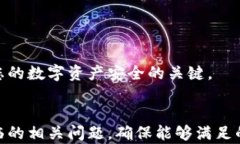   比特派忘记密码后如何有效找回？详细指南 /