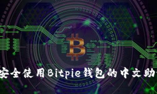 如何安全使用Bitpie钱包的中文助记词？