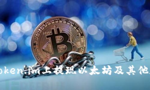 如何在Token.im上提现以太坊及其他数字资产
