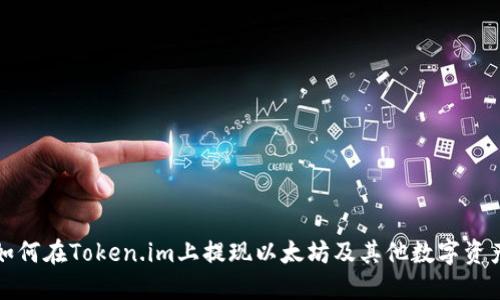 如何在Token.im上提现以太坊及其他数字资产
