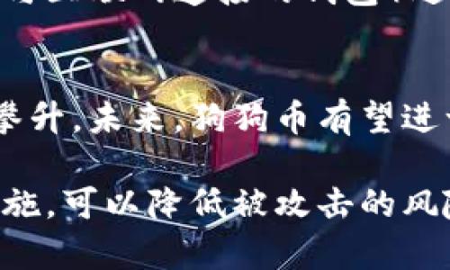 狗狗币钱包安全性分析：如何识别和防范木马攻击

狗狗币钱包, 木马攻击, 数字货币安全, 加密货币钱包/guanjianci

随着加密货币的流行，狗狗币（Dogecoin）作为一种越来越受欢迎的数字货币，其钱包的安全性也成为了大家关注的焦点。特别是在网络安全形势日益严峻的今天，木马攻击成为一种常见而隐蔽的威胁。本文将深入探讨狗狗币钱包显示木马警告的原因、影响，以及如何防范木马攻击，保持数字资产的安全。

狗狗币钱包为何会显示木马警告？
狗狗币钱包显示木马警告，通常是因为以下几个原因：
ul
    listrong恶意软件感染：/strong用户的设备可能感染了木马病毒，这种病毒可以窃取用户的敏感信息，包括钱包地址和私钥。/li
    listrong虚假软件的存在：/strong一些不法分子可能会假冒官方钱包，诱使用户下载木马程序，并在用户不知情的情况下进行攻击。/li
    listrong网络钓鱼攻击：/strong黑客可能通过伪造的网站或链接，引导用户输入私钥或密码，进而控制用户的钱包。/li
    listrong安全软件的误报：/strong某些安全软件可能将正常的狗狗币钱包程序错误地识别为木马病毒。/li
/ul

木马攻击对狗狗币钱包的影响
木马攻击对狗狗币钱包的危害不可小觑，具体影响包括：
ul
    listrong资产损失：/strong一旦用户的钱包信息被黑客获取，资产将迅速被转移，造成严重的财产损失。/li
    listrong个人隐私泄露：/strong木马程序不仅会窃取钱包信息，还可能获取到用户的其他敏感数据，如登录信息、个人身份信息等。/li
    listrong信任危机：/strong如果用户频繁遭遇木马攻击，可能会对整个加密货币市场失去信任，从而影响市场的发展和接受度。/li
    listrong法律后果：/strong在某些情况下，黑客的攻击活动可能涉及违法行为，受害者可能需要参与调查，从而耗费时间和精力。/li
/ul

如何防范狗狗币钱包的木马攻击？
为了有效防范狗狗币钱包的木马攻击，用户可以采取以下几点措施：
ul
    listrong使用官方钱包和软件：/strong确保下载和使用的狗狗币钱包来自官方网站，避免使用第三方软件和假冒钱包。/li
    listrong保持设备安全：/strong定期更新操作系统和软件，及时安装安全补丁，使用强密码和双重认证保护钱包。/li
    listrong网络安全意识：/strong提高个人的网络安全意识，对任何陌生链接和邮件保持警惕，避免在不安全的网络中操作数字货币。/li
    listrong备份私钥：/strong定期备份钱包私钥和助记词，并将其保存在安全的地方，以防丢失或被盗。/li
/ul

常见的相关问题

1. 如何判断一个软件是否安全？
判断一个软件是否安全，首先要检查其来源。务必下载官方版本；确保软件经过第三方安全机构的审核。同时，查看用户评价和评论，以了解其他用户的使用体验。此外，安装安全软件，对下载的文件和软件进行病毒扫描，是确保软件安全的有效手段。

2. 如果我怀疑自己电脑上有木马，应该怎么办？
如果懷疑自己的設備被木馬感染，應立即隔絕設備的網絡連接，防止數據進一步外洩。隨後，運行安全軟件進行全面掃描，查找並刪除潛在的木馬。重啟設備後，檢查錢包的安全性，必要時更改相關密碼。如果發現自己的資產被轉走，應儘快向相關平台報告並尋求幫助。

3. 拥有多种加密货币时，应该怎样保护多种钱包？
在管理多种加密货币时，建议分别为每种货币使用独立的钱包，并维护强密码和双重认证以提升安全性。在必要时，将资金转入冷钱包（即不与互联网连接的钱包）进行长期存储。在交易时，使用硬件钱包或移动端安全应用，可以增强安全性并减少网络攻击的风险。

4. 狗狗币的未来发展趋势如何？
狗狗币自创立以来，一直受到投资者的关注。尽管其起初是作为玩笑币，但随着社区的壮大和一些商业应用的发展，狗狗币的价值亦在不断攀升。未来，狗狗币有望进一步拓展其在支付、交易、慈善等领域的应用，并可能吸引更多主流投资者及机构参与，从而提升安全性和信用度。

总之，随着数字货币的普及，保护狗狗币钱包的安全显得尤为重要。了解木马攻击的特点，提升自身的网络安全意识，采取有效的风险防范措施，可以降低被攻击的风险。希望通过本文，能帮助大家更好地保护自己的数字资产。