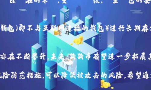 狗狗币钱包安全性分析：如何识别和防范木马攻击

狗狗币钱包, 木马攻击, 数字货币安全, 加密货币钱包/guanjianci

随着加密货币的流行，狗狗币（Dogecoin）作为一种越来越受欢迎的数字货币，其钱包的安全性也成为了大家关注的焦点。特别是在网络安全形势日益严峻的今天，木马攻击成为一种常见而隐蔽的威胁。本文将深入探讨狗狗币钱包显示木马警告的原因、影响，以及如何防范木马攻击，保持数字资产的安全。

狗狗币钱包为何会显示木马警告？
狗狗币钱包显示木马警告，通常是因为以下几个原因：
ul
    listrong恶意软件感染：/strong用户的设备可能感染了木马病毒，这种病毒可以窃取用户的敏感信息，包括钱包地址和私钥。/li
    listrong虚假软件的存在：/strong一些不法分子可能会假冒官方钱包，诱使用户下载木马程序，并在用户不知情的情况下进行攻击。/li
    listrong网络钓鱼攻击：/strong黑客可能通过伪造的网站或链接，引导用户输入私钥或密码，进而控制用户的钱包。/li
    listrong安全软件的误报：/strong某些安全软件可能将正常的狗狗币钱包程序错误地识别为木马病毒。/li
/ul

木马攻击对狗狗币钱包的影响
木马攻击对狗狗币钱包的危害不可小觑，具体影响包括：
ul
    listrong资产损失：/strong一旦用户的钱包信息被黑客获取，资产将迅速被转移，造成严重的财产损失。/li
    listrong个人隐私泄露：/strong木马程序不仅会窃取钱包信息，还可能获取到用户的其他敏感数据，如登录信息、个人身份信息等。/li
    listrong信任危机：/strong如果用户频繁遭遇木马攻击，可能会对整个加密货币市场失去信任，从而影响市场的发展和接受度。/li
    listrong法律后果：/strong在某些情况下，黑客的攻击活动可能涉及违法行为，受害者可能需要参与调查，从而耗费时间和精力。/li
/ul

如何防范狗狗币钱包的木马攻击？
为了有效防范狗狗币钱包的木马攻击，用户可以采取以下几点措施：
ul
    listrong使用官方钱包和软件：/strong确保下载和使用的狗狗币钱包来自官方网站，避免使用第三方软件和假冒钱包。/li
    listrong保持设备安全：/strong定期更新操作系统和软件，及时安装安全补丁，使用强密码和双重认证保护钱包。/li
    listrong网络安全意识：/strong提高个人的网络安全意识，对任何陌生链接和邮件保持警惕，避免在不安全的网络中操作数字货币。/li
    listrong备份私钥：/strong定期备份钱包私钥和助记词，并将其保存在安全的地方，以防丢失或被盗。/li
/ul

常见的相关问题

1. 如何判断一个软件是否安全？
判断一个软件是否安全，首先要检查其来源。务必下载官方版本；确保软件经过第三方安全机构的审核。同时，查看用户评价和评论，以了解其他用户的使用体验。此外，安装安全软件，对下载的文件和软件进行病毒扫描，是确保软件安全的有效手段。

2. 如果我怀疑自己电脑上有木马，应该怎么办？
如果懷疑自己的設備被木馬感染，應立即隔絕設備的網絡連接，防止數據進一步外洩。隨後，運行安全軟件進行全面掃描，查找並刪除潛在的木馬。重啟設備後，檢查錢包的安全性，必要時更改相關密碼。如果發現自己的資產被轉走，應儘快向相關平台報告並尋求幫助。

3. 拥有多种加密货币时，应该怎样保护多种钱包？
在管理多种加密货币时，建议分别为每种货币使用独立的钱包，并维护强密码和双重认证以提升安全性。在必要时，将资金转入冷钱包（即不与互联网连接的钱包）进行长期存储。在交易时，使用硬件钱包或移动端安全应用，可以增强安全性并减少网络攻击的风险。

4. 狗狗币的未来发展趋势如何？
狗狗币自创立以来，一直受到投资者的关注。尽管其起初是作为玩笑币，但随着社区的壮大和一些商业应用的发展，狗狗币的价值亦在不断攀升。未来，狗狗币有望进一步拓展其在支付、交易、慈善等领域的应用，并可能吸引更多主流投资者及机构参与，从而提升安全性和信用度。

总之，随着数字货币的普及，保护狗狗币钱包的安全显得尤为重要。了解木马攻击的特点，提升自身的网络安全意识，采取有效的风险防范措施，可以降低被攻击的风险。希望通过本文，能帮助大家更好地保护自己的数字资产。