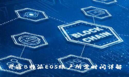 开通B特派EOS账户所需时间详解