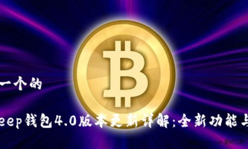思考一个的

BitKeep钱包4.0版本更新详解：全新功能与解析
