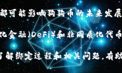    狗狗币钱包地址绑定：详细指南和常见问题解答  / 

 guanjianci  狗狗币, 钱包地址, 绑定, 数字货币  /guanjianci 

 在数字货币的世界中，狗狗币（Dogecoin）因其友好的社区和良好的用户体验而受到广泛欢迎。为了更好地管理和使用狗狗币，用户需要了解如何绑定狗狗币的钱包地址。本文将详细介绍狗狗币钱包地址的绑定过程、注意事项以及常见问题的解答，帮助您更好地理解和使用狗狗币。 

 什么是狗狗币钱包？ 
 狗狗币钱包是存储、接收和发送狗狗币的数字工具。钱包可以是软件程序、手机应用或硬件设备，每种形式都有其独特的优缺点。钱包地址是公开的，用户可以将其分享给他人进行转账。在选择狗狗币钱包时，用户应考虑安全性、易用性和是否能支持狗狗币等因素。 

 为什么需要绑定狗狗币钱包地址？ 
 绑定狗狗币钱包地址有几个重要原因。首先，绑定后，用户可以更方便地进行交易，避免输入错误的地址。其次，许多交易所和数字货币平台要求用户在进行提现或转账时绑定狗狗币钱包地址，以确保资金安全。此外，绑定的钱包地址可以简化用户管理资产的流程，增强交易的效率。 

 如何进行狗狗币钱包地址绑定？ 
 下面是绑定狗狗币钱包地址的详细步骤： 

 1. **选择合适的钱包**：首先，用户需要选择一个支持狗狗币的钱包。这可能包括桌面钱包、在线钱包或者硬件钱包。每种钱包都有其独特的使用体验，用户应根据自身需求选择合适的钱包。 

 2. **创建钱包**：下载和安装钱包应用后，用户需要创建一个新的钱包账户。大多数钱包会要求用户创建强密码，并在创建账户时提供助记词。 

 3. **找到钱包地址**：钱包创建成功后，用户可以在钱包主页查看其狗狗币地址。这通常以“D”开头的一串字符。 

 4. **绑定地址**：登录到所使用的交易所或数字货币平台，找到提现或绑定钱包地址的选项。输入您的狗狗币地址并提交。平台通常会要求用户验证身份，以确保地址的安全性。 

 5. **确认绑定**：完成绑定后，平台会通过电子邮件或短信等方式通知用户地址绑定成功。在交易时，请务必确认您的狗狗币地址无误，避免资产损失。 

 注意事项 
 在绑定狗狗币钱包地址时，用户应特别注意以下几点： 

 1. **检查地址的准确性**：任何错误的地址都可能导致资金丢失，因此在输入地址时请务必仔细检查。 

 2. **使用安全的网络**：为了避免黑客攻击或数据泄露，建议在安全的网络环境下操作钱包及交易。 

 3. **定期备份钱包**：无论是软件钱包还是硬件钱包，用户都应定期备份钱包数据，确保在设备丢失或损坏时能够恢复资金。 

 4. **启用双重验证**：如有可能，始终启用双重验证（2FA），以进一步保护账户的安全。 

 常见问题解答 

 问题1：如果我忘记了狗狗币钱包密码该怎么办？ 
 忘记钱包密码是许多用户常见的问题。大多数数字货币钱包都有密码恢复机制，用户可以通过助记词或恢复种子来恢复账户。 

 1. **使用助记词恢复**：在您创建钱包时，系统会为您生成一组助记词。这个助记词是恢复您钱包的关键。如果您丢失了密码，可以通过输入这些助记词来重新获取对钱包的访问权。 

 2. **联系客户支持**：如果未能通过助记词恢复，用户还可以联系钱包提供商的客户支持团队。提供必须的信息以验证账户，某些钱包可能会提供密码重置选项。 

 3. **注意安全**：在寻找密码恢复选项时，请务必注意网络安全，确保您访问的是官方网站，避免遭到网络钓鱼。 

 问题2：狗狗币转账需要多长时间？ 
 狗狗币的转账时间通常取决于网络的拥塞情况和交易的确认速度。 

 1. **确认时间**：通常情况下，狗狗币的交易确认时间较短，一般为30秒到几分钟。但是在网络繁忙时，确认时间可能会延长。用户可以在交易所查看实时的网络状态，以便了解当前的交易确认速度。 

 2. **交易费用**：交易确认速度还取决于用户选择的交易费用。支付更高的费用通常会使交易优先级提高，从而加快确认速度。 

 3. **区块链科技**：狗狗币基于区块链技术，因此转账的速度还与区块内容的生成和验证有关。了解区块链的工作原理有助于用户更好地理解转账时延。 

 问题3：狗狗币是否安全？我该如何保护我的狗狗币？ 
 狗狗币的安全性主要依赖于其底层的区块链技术以及用户采取的安全措施。 

 1. **选择安全的钱包**：在选择狗狗币钱包时，使用有声誉的钱包提供商，确保其安全措施有效。例如，许多知名钱包提供双重验证和冷存储服务。 

 2. **保持软件更新**：确保钱包软件定期更新，以获得最新的安全修复和功能增强。这有助于减少漏洞被黑客利用的概率。 

 3. **避免公共Wi-Fi**：在使用狗狗币钱包时，避免在公共Wi-Fi网络上进行交易，以防信息被窃取。建议使用虚拟私人网络（VPN）来保护您的上网活动。 

 4. **定期备份**：定期备份钱包，以防止数据丢失。在恢复时，请妥善保管助记词和私钥，避免被他人获取。 

 问题4：狗狗币的未来前景如何？ 
 对于狗狗币的未来前景，社区和投资者的意见分歧很大。 

 1. **社区支持**：狗狗币的成功在于其强大的社区支持。自诞生以来，狗狗币通过众筹资助了许多公益活动，积极参与社交媒体互动，这使其形成了稳固的用户基础。 

 2. **市场需求**：随着越来越多的人了解数字货币，狗狗币的市场需求也在增长。一些商家开始接受狗狗币作为支付方式，这可能进一步推动其使用。 

 3. **竞争因素**：虽然狗狗币有其优势，但仍面临来自其他数字货币的激烈竞争。以太坊、比特币等虚拟货币在技术和市场上都可能影响狗狗币的未来发展。 

 4. **孵化新项目**：狗狗币的协议和社区也在不断创新。新的技术应用和项目可能会推动狗狗币的价值提升。例如，在去中心化金融（DeFi）和非同质化代币（NFT）领域，狗狗币的潜在应用正受到越来越多的关注。 

 总之，通过本文的详细介绍与回答，相信您对狗狗币钱包地址的绑定有了更深的理解。无论是对于新手还是经验丰富的用户，了解绑定过程和相关问题，有助于安全、有效地使用狗狗币。 