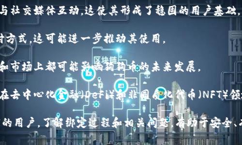    狗狗币钱包地址绑定：详细指南和常见问题解答  / 

 guanjianci  狗狗币, 钱包地址, 绑定, 数字货币  /guanjianci 

 在数字货币的世界中，狗狗币（Dogecoin）因其友好的社区和良好的用户体验而受到广泛欢迎。为了更好地管理和使用狗狗币，用户需要了解如何绑定狗狗币的钱包地址。本文将详细介绍狗狗币钱包地址的绑定过程、注意事项以及常见问题的解答，帮助您更好地理解和使用狗狗币。 

 什么是狗狗币钱包？ 
 狗狗币钱包是存储、接收和发送狗狗币的数字工具。钱包可以是软件程序、手机应用或硬件设备，每种形式都有其独特的优缺点。钱包地址是公开的，用户可以将其分享给他人进行转账。在选择狗狗币钱包时，用户应考虑安全性、易用性和是否能支持狗狗币等因素。 

 为什么需要绑定狗狗币钱包地址？ 
 绑定狗狗币钱包地址有几个重要原因。首先，绑定后，用户可以更方便地进行交易，避免输入错误的地址。其次，许多交易所和数字货币平台要求用户在进行提现或转账时绑定狗狗币钱包地址，以确保资金安全。此外，绑定的钱包地址可以简化用户管理资产的流程，增强交易的效率。 

 如何进行狗狗币钱包地址绑定？ 
 下面是绑定狗狗币钱包地址的详细步骤： 

 1. **选择合适的钱包**：首先，用户需要选择一个支持狗狗币的钱包。这可能包括桌面钱包、在线钱包或者硬件钱包。每种钱包都有其独特的使用体验，用户应根据自身需求选择合适的钱包。 

 2. **创建钱包**：下载和安装钱包应用后，用户需要创建一个新的钱包账户。大多数钱包会要求用户创建强密码，并在创建账户时提供助记词。 

 3. **找到钱包地址**：钱包创建成功后，用户可以在钱包主页查看其狗狗币地址。这通常以“D”开头的一串字符。 

 4. **绑定地址**：登录到所使用的交易所或数字货币平台，找到提现或绑定钱包地址的选项。输入您的狗狗币地址并提交。平台通常会要求用户验证身份，以确保地址的安全性。 

 5. **确认绑定**：完成绑定后，平台会通过电子邮件或短信等方式通知用户地址绑定成功。在交易时，请务必确认您的狗狗币地址无误，避免资产损失。 

 注意事项 
 在绑定狗狗币钱包地址时，用户应特别注意以下几点： 

 1. **检查地址的准确性**：任何错误的地址都可能导致资金丢失，因此在输入地址时请务必仔细检查。 

 2. **使用安全的网络**：为了避免黑客攻击或数据泄露，建议在安全的网络环境下操作钱包及交易。 

 3. **定期备份钱包**：无论是软件钱包还是硬件钱包，用户都应定期备份钱包数据，确保在设备丢失或损坏时能够恢复资金。 

 4. **启用双重验证**：如有可能，始终启用双重验证（2FA），以进一步保护账户的安全。 

 常见问题解答 

 问题1：如果我忘记了狗狗币钱包密码该怎么办？ 
 忘记钱包密码是许多用户常见的问题。大多数数字货币钱包都有密码恢复机制，用户可以通过助记词或恢复种子来恢复账户。 

 1. **使用助记词恢复**：在您创建钱包时，系统会为您生成一组助记词。这个助记词是恢复您钱包的关键。如果您丢失了密码，可以通过输入这些助记词来重新获取对钱包的访问权。 

 2. **联系客户支持**：如果未能通过助记词恢复，用户还可以联系钱包提供商的客户支持团队。提供必须的信息以验证账户，某些钱包可能会提供密码重置选项。 

 3. **注意安全**：在寻找密码恢复选项时，请务必注意网络安全，确保您访问的是官方网站，避免遭到网络钓鱼。 

 问题2：狗狗币转账需要多长时间？ 
 狗狗币的转账时间通常取决于网络的拥塞情况和交易的确认速度。 

 1. **确认时间**：通常情况下，狗狗币的交易确认时间较短，一般为30秒到几分钟。但是在网络繁忙时，确认时间可能会延长。用户可以在交易所查看实时的网络状态，以便了解当前的交易确认速度。 

 2. **交易费用**：交易确认速度还取决于用户选择的交易费用。支付更高的费用通常会使交易优先级提高，从而加快确认速度。 

 3. **区块链科技**：狗狗币基于区块链技术，因此转账的速度还与区块内容的生成和验证有关。了解区块链的工作原理有助于用户更好地理解转账时延。 

 问题3：狗狗币是否安全？我该如何保护我的狗狗币？ 
 狗狗币的安全性主要依赖于其底层的区块链技术以及用户采取的安全措施。 

 1. **选择安全的钱包**：在选择狗狗币钱包时，使用有声誉的钱包提供商，确保其安全措施有效。例如，许多知名钱包提供双重验证和冷存储服务。 

 2. **保持软件更新**：确保钱包软件定期更新，以获得最新的安全修复和功能增强。这有助于减少漏洞被黑客利用的概率。 

 3. **避免公共Wi-Fi**：在使用狗狗币钱包时，避免在公共Wi-Fi网络上进行交易，以防信息被窃取。建议使用虚拟私人网络（VPN）来保护您的上网活动。 

 4. **定期备份**：定期备份钱包，以防止数据丢失。在恢复时，请妥善保管助记词和私钥，避免被他人获取。 

 问题4：狗狗币的未来前景如何？ 
 对于狗狗币的未来前景，社区和投资者的意见分歧很大。 

 1. **社区支持**：狗狗币的成功在于其强大的社区支持。自诞生以来，狗狗币通过众筹资助了许多公益活动，积极参与社交媒体互动，这使其形成了稳固的用户基础。 

 2. **市场需求**：随着越来越多的人了解数字货币，狗狗币的市场需求也在增长。一些商家开始接受狗狗币作为支付方式，这可能进一步推动其使用。 

 3. **竞争因素**：虽然狗狗币有其优势，但仍面临来自其他数字货币的激烈竞争。以太坊、比特币等虚拟货币在技术和市场上都可能影响狗狗币的未来发展。 

 4. **孵化新项目**：狗狗币的协议和社区也在不断创新。新的技术应用和项目可能会推动狗狗币的价值提升。例如，在去中心化金融（DeFi）和非同质化代币（NFT）领域，狗狗币的潜在应用正受到越来越多的关注。 

 总之，通过本文的详细介绍与回答，相信您对狗狗币钱包地址的绑定有了更深的理解。无论是对于新手还是经验丰富的用户，了解绑定过程和相关问题，有助于安全、有效地使用狗狗币。 