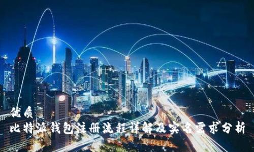 优质
比特派钱包注册流程详解及实名需求分析