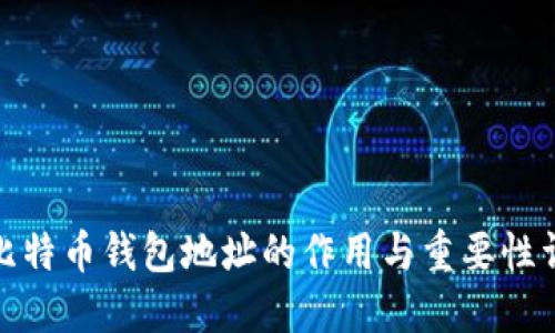 : 比特币钱包地址的作用与重要性详解