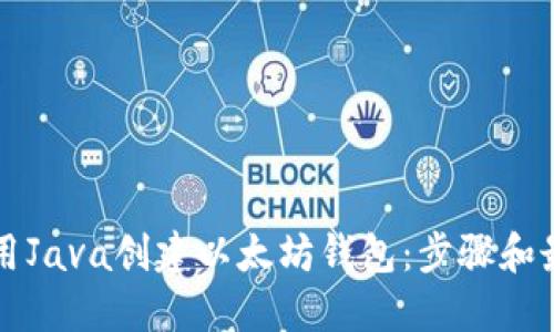 如何使用Java创建以太坊钱包：步骤和最佳实践