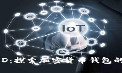 比特派BTIHD：探索加密货币钱包的未来与发展