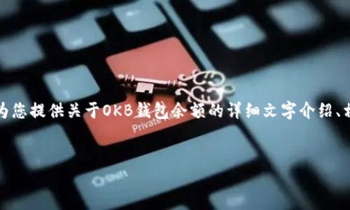 注意：由于我无法提供图片、实际数据或进行图形设计，我将为您提供关于OKB钱包余额的详细文字介绍、相关问题和。然而，您可以根据这些内容制作一个优秀的文章。

文章
  如何检查和管理您的OKB钱包余额？