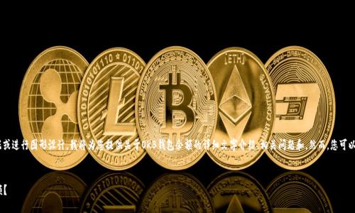 注意：由于我无法提供图片、实际数据或进行图形设计，我将为您提供关于OKB钱包余额的详细文字介绍、相关问题和。然而，您可以根据这些内容制作一个优秀的文章。

文章
  如何检查和管理您的OKB钱包余额？