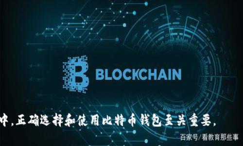   搜狗比特币钱包：安全便捷的数字货币管理工具 / 

 guanjianci 比特币钱包,数字货币,搜狗,安全性 /guanjianci 

随着数字货币的迅速崛起，比特币作为其中最具代表性的货币受到了全球投资者的极大关注。在这个背景下，比特币钱包的需求也日益增加。然而，如何选择一个安全、便捷的比特币钱包，成为了许多用户关注的问题。今天，我们将详细介绍搜狗比特币钱包，以及它在功能、使用和安全性方面的优势。同时，我们也将回答一些常见的问题，帮助用户更好地理解比特币钱包的使用。

一、什么是比特币钱包

比特币钱包是存储、发送和接收比特币的工具。它并不会真正储存比特币本身，而是存储与比特币交易相关的私钥和公钥。用户可以使用钱包生成一个地址，利用这个地址可以实现比特币的接收和转账。实际上，比特币交易的数据会被记录在区块链上，用户通过私钥来证明自己的数字货币的拥有权。

二、比特币钱包的分类

比特币钱包可分为多种类型，主要有以下几种：

1. 软件钱包：软件钱包是一种运行在计算机或手机上的应用程序，用户可以在其中生成和管理自己的比特币。软件钱包便于携带，适合日常交易。

2. 硬件钱包：硬件钱包是一种专门的物理设备，用于存储私钥。由于它们在离线状态下操作，安全性较高，适合长期保存资金。

3. 纸质钱包：纸质钱包是用户将私钥和公钥打印在纸上，从而在完全离线的状态下存储比特币。这种方法虽然安全，但丢失或损坏纸质钱包会导致资金不可恢复。

4. 线上钱包：线上钱包通常是由第三方提供的服务，用户可以通过网络访问到自己的比特币。这种钱包使用方便，但相对安全风险较高，尤其是遭遇黑客攻击时。

三、搜狗比特币钱包的特点与优势

搜狗比特币钱包作为一个相对新兴的数字货币管理工具，具有多项显著的优势：

1. **安全性**：搜狗比特币钱包采用了多重加密技术，有效保护用户的私钥不被泄露，并防止黑客攻击。用户可以设置复杂的密码，并启用两步验证，进一步提升安全性。

2. **用户体验**：搜狗比特币钱包在界面设计上非常友好，即使是初次接触数字货币的用户也能快速上手。清晰的功能分类和简洁的操作流程，降低了用户在使用过程中的学习成本。

3. **多币种支持**：除了比特币，搜狗比特币钱包还支持多种主流数字货币，满足用户多样化的投资需求，提高了钱包的实用性。

4. **社区支持**：搜狗比特币钱包背后有强大的技术支持团队，并有活跃的社区用户讨论与支持，使得用户在遇到问题时能够及时获得帮助。

四、如何使用搜狗比特币钱包

使用搜狗比特币钱包的步骤非常简单：

1. **下载与安装**：用户首先需要在搜狗官方网站下载比特币钱包的应用程序，然后按照提示进行安装。

2. **创建钱包**：安装完成后，用户需要创建一个新钱包，系统会自动生成一对密钥。同时，用户也可以设定钱包密码，进一步提高安全性。

3. **备份钱包**：创建钱包后，用户应及时备份私钥或助记词，以防丢失。如果发生意外，备份信息可以帮助用户找回钱包。

4. **充值与提现**：用户可以通过扫描二维码或直接输入比特币地址进行充值；提现时，同样可以通过发送比特币到其他钱包地址来完成。

五、常见问题

以下是一些常见的问题，帮助用户更好地了解搜狗比特币钱包及其使用：

1. 搜狗比特币钱包的安全性如何？

对于许多用户而言，安全性是选择比特币钱包时考虑的首要因素。搜狗比特币钱包采用了分层的加密技术，使得用户的私钥即使在网络环境中也得到了有效的保护。此外，用户在使用钱包时，建议定期更新密码，并启用两步验证，进一步提升安全系数。

在数据备份方面，搜狗比特币钱包提供了多渠道的备份功能，用户可以选择将备份文件存储在本地磁盘、云端或其他安全的渠道中。保持备份的更新也很重要，如果用户改变了密码或添加了新币种，应该重新进行备份。

另外，用户在下载钱包客户端时，务必确保从官方网站或可信的应用商店下载，避免下载到假冒或恶意软件。

2. 如何恢复搜狗比特币钱包？

一旦用户丢失了钱包文件或密钥，使用备份是恢复搜狗比特币钱包的最佳途径。如果用户在创建钱包时进行了备份，可以通过助记词或私钥在新的设备上恢复钱包。具体步骤如下：

1. 下载和安装搜狗比特币钱包应用。确保版本与之前使用的一致。

2. 选择“恢复钱包”选项。系统将引导用户输入之前备份的助记词或私钥。

3. 输入备份信息后，系统会自动识别并恢复用户的比特币钱包。

4. 完成恢复后，用户应立即更新登录密码，增强安全性。

3. 搜狗比特币钱包的手续费是多少？

在进行比特币转账时，用户通常需要支付手续费。搜狗比特币钱包的手续费是根据网络的拥堵状况而定的。用户可以选择支付较低的手续费，等待时间相对较长；或者选择支付较高的手续费，以便快速完成交易。

具体手续费额度，用户可以在钱包的发送界面查看或在设置中进行调整。需要注意的是，手续费的多少不仅与搜狗比特币钱包相关，还取决于比特币网络的实际情况，因此在高峰期可能会出现手续费上升的现象。

4. 如何保证比特币的安全保管？

为了确保比特币的安全保管，用户可以采取以下措施：

1. **选择合适类型的钱包**：不同类型的钱包有不同的安全性需求。硬件钱包和纸质钱包相对更安全，适合长时间存储，而软件钱包和线上钱包则适合短期内的频繁交易。

2. **定期更新密码**：用户应定期更换钱包密码，并确保密码的复杂性，特别是要避免使用简单或常见的密码。

3. **启用双重认证**：通过启用双重认证，增加一层安全保护，防止账户被利用。即便密码被泄露，黑客也无法轻易登录账户。

4. **保持备份**：用户在创建钱包时，应确保备份私钥或助记词，并确保它们的安全性。切勿将备份信息存储在公共网络或不安全的地方。

5. **定期检查账户活动**：定期检查钱包的账户活动，及时发现异常情况，并采取措施保护资金安全。

综上所述，搜狗比特币钱包为用户提供了一种安全、便捷的数字货币管理工具。在使用过程中，用户应始终保持警惕，确保资金安全。在这个快速发展的数字货币世界中，正确选择和使用比特币钱包至关重要。