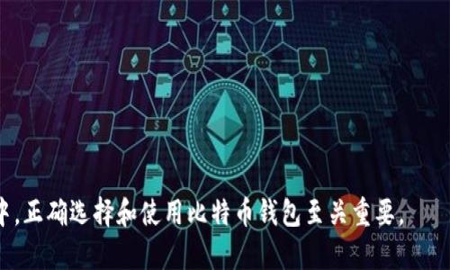   搜狗比特币钱包：安全便捷的数字货币管理工具 / 

 guanjianci 比特币钱包,数字货币,搜狗,安全性 /guanjianci 

随着数字货币的迅速崛起，比特币作为其中最具代表性的货币受到了全球投资者的极大关注。在这个背景下，比特币钱包的需求也日益增加。然而，如何选择一个安全、便捷的比特币钱包，成为了许多用户关注的问题。今天，我们将详细介绍搜狗比特币钱包，以及它在功能、使用和安全性方面的优势。同时，我们也将回答一些常见的问题，帮助用户更好地理解比特币钱包的使用。

一、什么是比特币钱包

比特币钱包是存储、发送和接收比特币的工具。它并不会真正储存比特币本身，而是存储与比特币交易相关的私钥和公钥。用户可以使用钱包生成一个地址，利用这个地址可以实现比特币的接收和转账。实际上，比特币交易的数据会被记录在区块链上，用户通过私钥来证明自己的数字货币的拥有权。

二、比特币钱包的分类

比特币钱包可分为多种类型，主要有以下几种：

1. 软件钱包：软件钱包是一种运行在计算机或手机上的应用程序，用户可以在其中生成和管理自己的比特币。软件钱包便于携带，适合日常交易。

2. 硬件钱包：硬件钱包是一种专门的物理设备，用于存储私钥。由于它们在离线状态下操作，安全性较高，适合长期保存资金。

3. 纸质钱包：纸质钱包是用户将私钥和公钥打印在纸上，从而在完全离线的状态下存储比特币。这种方法虽然安全，但丢失或损坏纸质钱包会导致资金不可恢复。

4. 线上钱包：线上钱包通常是由第三方提供的服务，用户可以通过网络访问到自己的比特币。这种钱包使用方便，但相对安全风险较高，尤其是遭遇黑客攻击时。

三、搜狗比特币钱包的特点与优势

搜狗比特币钱包作为一个相对新兴的数字货币管理工具，具有多项显著的优势：

1. **安全性**：搜狗比特币钱包采用了多重加密技术，有效保护用户的私钥不被泄露，并防止黑客攻击。用户可以设置复杂的密码，并启用两步验证，进一步提升安全性。

2. **用户体验**：搜狗比特币钱包在界面设计上非常友好，即使是初次接触数字货币的用户也能快速上手。清晰的功能分类和简洁的操作流程，降低了用户在使用过程中的学习成本。

3. **多币种支持**：除了比特币，搜狗比特币钱包还支持多种主流数字货币，满足用户多样化的投资需求，提高了钱包的实用性。

4. **社区支持**：搜狗比特币钱包背后有强大的技术支持团队，并有活跃的社区用户讨论与支持，使得用户在遇到问题时能够及时获得帮助。

四、如何使用搜狗比特币钱包

使用搜狗比特币钱包的步骤非常简单：

1. **下载与安装**：用户首先需要在搜狗官方网站下载比特币钱包的应用程序，然后按照提示进行安装。

2. **创建钱包**：安装完成后，用户需要创建一个新钱包，系统会自动生成一对密钥。同时，用户也可以设定钱包密码，进一步提高安全性。

3. **备份钱包**：创建钱包后，用户应及时备份私钥或助记词，以防丢失。如果发生意外，备份信息可以帮助用户找回钱包。

4. **充值与提现**：用户可以通过扫描二维码或直接输入比特币地址进行充值；提现时，同样可以通过发送比特币到其他钱包地址来完成。

五、常见问题

以下是一些常见的问题，帮助用户更好地了解搜狗比特币钱包及其使用：

1. 搜狗比特币钱包的安全性如何？

对于许多用户而言，安全性是选择比特币钱包时考虑的首要因素。搜狗比特币钱包采用了分层的加密技术，使得用户的私钥即使在网络环境中也得到了有效的保护。此外，用户在使用钱包时，建议定期更新密码，并启用两步验证，进一步提升安全系数。

在数据备份方面，搜狗比特币钱包提供了多渠道的备份功能，用户可以选择将备份文件存储在本地磁盘、云端或其他安全的渠道中。保持备份的更新也很重要，如果用户改变了密码或添加了新币种，应该重新进行备份。

另外，用户在下载钱包客户端时，务必确保从官方网站或可信的应用商店下载，避免下载到假冒或恶意软件。

2. 如何恢复搜狗比特币钱包？

一旦用户丢失了钱包文件或密钥，使用备份是恢复搜狗比特币钱包的最佳途径。如果用户在创建钱包时进行了备份，可以通过助记词或私钥在新的设备上恢复钱包。具体步骤如下：

1. 下载和安装搜狗比特币钱包应用。确保版本与之前使用的一致。

2. 选择“恢复钱包”选项。系统将引导用户输入之前备份的助记词或私钥。

3. 输入备份信息后，系统会自动识别并恢复用户的比特币钱包。

4. 完成恢复后，用户应立即更新登录密码，增强安全性。

3. 搜狗比特币钱包的手续费是多少？

在进行比特币转账时，用户通常需要支付手续费。搜狗比特币钱包的手续费是根据网络的拥堵状况而定的。用户可以选择支付较低的手续费，等待时间相对较长；或者选择支付较高的手续费，以便快速完成交易。

具体手续费额度，用户可以在钱包的发送界面查看或在设置中进行调整。需要注意的是，手续费的多少不仅与搜狗比特币钱包相关，还取决于比特币网络的实际情况，因此在高峰期可能会出现手续费上升的现象。

4. 如何保证比特币的安全保管？

为了确保比特币的安全保管，用户可以采取以下措施：

1. **选择合适类型的钱包**：不同类型的钱包有不同的安全性需求。硬件钱包和纸质钱包相对更安全，适合长时间存储，而软件钱包和线上钱包则适合短期内的频繁交易。

2. **定期更新密码**：用户应定期更换钱包密码，并确保密码的复杂性，特别是要避免使用简单或常见的密码。

3. **启用双重认证**：通过启用双重认证，增加一层安全保护，防止账户被利用。即便密码被泄露，黑客也无法轻易登录账户。

4. **保持备份**：用户在创建钱包时，应确保备份私钥或助记词，并确保它们的安全性。切勿将备份信息存储在公共网络或不安全的地方。

5. **定期检查账户活动**：定期检查钱包的账户活动，及时发现异常情况，并采取措施保护资金安全。

综上所述，搜狗比特币钱包为用户提供了一种安全、便捷的数字货币管理工具。在使用过程中，用户应始终保持警惕，确保资金安全。在这个快速发展的数字货币世界中，正确选择和使用比特币钱包至关重要。