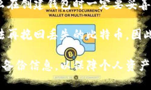 在互联网的世界中，比特币钱包是存储、发送和接收比特币的工具。比特币钱包的名称有很多，这些名称通常与其功能、特性或提供该服务的公司有关。以下是一些常见的比特币钱包名称及其简要介绍。

### 常见的比特币钱包名称

1. **Blockchain Wallet**
   - 这个钱包由著名的平台Blockchain.com提供，用户可以通过它存储比特币及其他加密货币，具有简单易用的界面。

2. **Exodus**
   - Exodus是一款桌面和移动端兼容的钱包，支持多种加密货币，并提供内置的交易功能，用户可以轻松交换不同的加密资产。

3. **Coinbase Wallet**
   - 作为一个著名的交易所，Coinbase也提供了一个钱包服务，用户可以安全地存储数字资产并参与更多的加密生态系统。

4. **Trust Wallet**
   - Trust Wallet是一个开源的移动钱包，支持多种加密货币及代币，安全性强，非常适合新手用户。

5. **Ledger Nano S/X**
   - 这是硬件钱包的代表，以其极高的安全性著称，适合希望保护其资产免受在线攻击的用户。

### 如何选择一个合适的比特币钱包

选择比特币钱包时，用户需要考虑以下几个关键因素：

1. **安全性**
   - 选择一个能够提供良好安全机制的钱包，如双重身份验证、私钥的控制等。

2. **易用性**
   - 钱包的界面是否友好、方便使用，尤其对新手用户来说更为重要。

3. **支持的加密资产**
   - 如果用户不仅仅使用比特币，也希望存储其他类型的加密货币，应该选择支持多种资产的钱包。

4. **客户支持**
   - 如果用户在使用过程中遇到问题，良好的客户支持能够帮助用户迅速解决。

### 常见问题及详细解答

比特币钱包的工作原理是什么？
比特币钱包的工作原理主要基于公钥和私钥的密码学机制。每个钱包都包含一个公钥和一个私钥。公钥类似于银行账户号码，用户可以将其提供给其他人以接收比特币。而私钥则是一个重要的安全信息，类似于提款密码，任何人获取到私钥则能完全控制该钱包中的资金。

用户通过钱包软件生成公钥和私钥，然后可以通过公钥接收比特币。每当用户收到一笔交易，区块链会记录交易的数据，包括发起者的公钥、接收者的公钥，以及交易金额。这些信息会被打包成一个区块，并通过矿工的工作添加至区块链中，确保交易的不可篡改性。

比特币钱包还可以通过生成多个地址来增强隐私性。用户需要注意的是，私钥绝不能被泄露给他人，因为一旦他人获得私钥，就能随意支配账户内的比特币。

如何保障比特币钱包的安全？
保障比特币钱包安全的步骤有很多，用户需要从多个方面进行综合考虑。首先，选择一个知名度高、评价良好的钱包是基本前提。其次，开启双重身份验证，能够有效阻止未经授权的访问。

此外，如果使用软件钱包，不要直接将私钥保存在设备上，而是考虑使用硬件钱包来存储私钥。硬件钱包是专门设计用来安全存储加密货币的一种设备，具有极高的抗攻击能力。用户也应定期备份钱包文件，并将备份保存在多个安全的地方，以防止意外数据丢失。

最后，保持设备的安全也是必须的。确保使用最新的操作系统和安全软件，尽量避免在不信任的网络或设备上访问数字资产。

比特币钱包和其他加密货币钱包的区别是什么？
比特币钱包与其他加密货币钱包之间的主要区别在于它们支持的加密资产种类。比特币钱包主要用于存储和管理比特币，而其他加密货币钱包可能支持以太坊、莱特币、瑞波币等。这使得比特币钱包在功能和设计上可能相对简单，而多币种钱包则需要复杂的功能以支持不同的资产。

另外，比特币钱包在安全性和隐私性上可能也会有不同的侧重点。由于比特币是最早的加密货币，它的技术相对成熟，因此很多比特币钱包在安全设计上较为完善。而新兴的其他加密货币钱包可能会创新更多功能，但相应的风险也可能增加。

如何恢复丢失的比特币钱包？
如果用户遗失了比特币钱包，恢复的可能性取决于对钱包的备份情况。如果用户在创建钱包时进行了备份，那么只需通过备份的助记词或私钥重新导入钱包，即可找回原有资产。

如果没有任何备份，遗失的钱包则基本无法恢复，因为比特币是去中心化的，无法通过任何中心化的机构进行恢复。这也是为什么在创建钱包时一定要妥善备份的原因。

用户可以将助记词抄写在纸上并妥善保管，或存储在云端等安全位置。如果丢掉了纸条，且没有存储的电子备份，那就意味着无法再挽回丢失的比特币。因此，任何用户进行比特币和其他加密货币投资时，都需要对此保持高度的重视。

综上所述，比特币钱包是管理比特币交易的重要工具，用户选择和使用钱包时应充分考虑安全性和操作便捷性，妥善处理私钥和备份信息，以保障个人资产的安全。