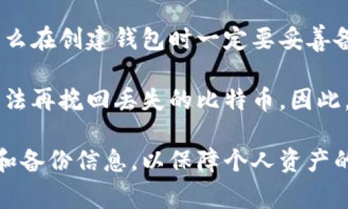 在互联网的世界中，比特币钱包是存储、发送和接收比特币的工具。比特币钱包的名称有很多，这些名称通常与其功能、特性或提供该服务的公司有关。以下是一些常见的比特币钱包名称及其简要介绍。

### 常见的比特币钱包名称

1. **Blockchain Wallet**
   - 这个钱包由著名的平台Blockchain.com提供，用户可以通过它存储比特币及其他加密货币，具有简单易用的界面。

2. **Exodus**
   - Exodus是一款桌面和移动端兼容的钱包，支持多种加密货币，并提供内置的交易功能，用户可以轻松交换不同的加密资产。

3. **Coinbase Wallet**
   - 作为一个著名的交易所，Coinbase也提供了一个钱包服务，用户可以安全地存储数字资产并参与更多的加密生态系统。

4. **Trust Wallet**
   - Trust Wallet是一个开源的移动钱包，支持多种加密货币及代币，安全性强，非常适合新手用户。

5. **Ledger Nano S/X**
   - 这是硬件钱包的代表，以其极高的安全性著称，适合希望保护其资产免受在线攻击的用户。

### 如何选择一个合适的比特币钱包

选择比特币钱包时，用户需要考虑以下几个关键因素：

1. **安全性**
   - 选择一个能够提供良好安全机制的钱包，如双重身份验证、私钥的控制等。

2. **易用性**
   - 钱包的界面是否友好、方便使用，尤其对新手用户来说更为重要。

3. **支持的加密资产**
   - 如果用户不仅仅使用比特币，也希望存储其他类型的加密货币，应该选择支持多种资产的钱包。

4. **客户支持**
   - 如果用户在使用过程中遇到问题，良好的客户支持能够帮助用户迅速解决。

### 常见问题及详细解答

比特币钱包的工作原理是什么？
比特币钱包的工作原理主要基于公钥和私钥的密码学机制。每个钱包都包含一个公钥和一个私钥。公钥类似于银行账户号码，用户可以将其提供给其他人以接收比特币。而私钥则是一个重要的安全信息，类似于提款密码，任何人获取到私钥则能完全控制该钱包中的资金。

用户通过钱包软件生成公钥和私钥，然后可以通过公钥接收比特币。每当用户收到一笔交易，区块链会记录交易的数据，包括发起者的公钥、接收者的公钥，以及交易金额。这些信息会被打包成一个区块，并通过矿工的工作添加至区块链中，确保交易的不可篡改性。

比特币钱包还可以通过生成多个地址来增强隐私性。用户需要注意的是，私钥绝不能被泄露给他人，因为一旦他人获得私钥，就能随意支配账户内的比特币。

如何保障比特币钱包的安全？
保障比特币钱包安全的步骤有很多，用户需要从多个方面进行综合考虑。首先，选择一个知名度高、评价良好的钱包是基本前提。其次，开启双重身份验证，能够有效阻止未经授权的访问。

此外，如果使用软件钱包，不要直接将私钥保存在设备上，而是考虑使用硬件钱包来存储私钥。硬件钱包是专门设计用来安全存储加密货币的一种设备，具有极高的抗攻击能力。用户也应定期备份钱包文件，并将备份保存在多个安全的地方，以防止意外数据丢失。

最后，保持设备的安全也是必须的。确保使用最新的操作系统和安全软件，尽量避免在不信任的网络或设备上访问数字资产。

比特币钱包和其他加密货币钱包的区别是什么？
比特币钱包与其他加密货币钱包之间的主要区别在于它们支持的加密资产种类。比特币钱包主要用于存储和管理比特币，而其他加密货币钱包可能支持以太坊、莱特币、瑞波币等。这使得比特币钱包在功能和设计上可能相对简单，而多币种钱包则需要复杂的功能以支持不同的资产。

另外，比特币钱包在安全性和隐私性上可能也会有不同的侧重点。由于比特币是最早的加密货币，它的技术相对成熟，因此很多比特币钱包在安全设计上较为完善。而新兴的其他加密货币钱包可能会创新更多功能，但相应的风险也可能增加。

如何恢复丢失的比特币钱包？
如果用户遗失了比特币钱包，恢复的可能性取决于对钱包的备份情况。如果用户在创建钱包时进行了备份，那么只需通过备份的助记词或私钥重新导入钱包，即可找回原有资产。

如果没有任何备份，遗失的钱包则基本无法恢复，因为比特币是去中心化的，无法通过任何中心化的机构进行恢复。这也是为什么在创建钱包时一定要妥善备份的原因。

用户可以将助记词抄写在纸上并妥善保管，或存储在云端等安全位置。如果丢掉了纸条，且没有存储的电子备份，那就意味着无法再挽回丢失的比特币。因此，任何用户进行比特币和其他加密货币投资时，都需要对此保持高度的重视。

综上所述，比特币钱包是管理比特币交易的重要工具，用户选择和使用钱包时应充分考虑安全性和操作便捷性，妥善处理私钥和备份信息，以保障个人资产的安全。