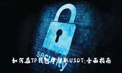 如何在TP钱包中借取USDT：全面指南