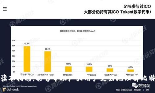 biao ti比特派认证指南：如何安全高效地完成身份验证/biao ti

比特派, 身份认证, 数字货币, 加密钱包/guanjianci

比特派（BitPie）是一款广受欢迎的加密数字货币钱包，提供安全、便捷的数字资产管理服务。随着数字货币市场的不断扩大，用户对于钱包的安全性和可靠性，尤其是身份认证的需求也逐渐提高。本文将详细讲解比特派的认证流程、认证的重要性，以及在认证过程中可能遇到的问题和解决方案，帮助用户更好地使用这一平台。

比特派的认证流程
比特派的身份认证主要是为了保证用户的资金安全和交易的合规性。认证流程分为几个关键步骤，确保用户信息的真实性和完整性。

h41. 注册比特派账号/h4
首先，用户必须在比特派官方网站或应用程序上注册一个账号。注册时，需要提供有效的电子邮箱地址和手机号码，系统会向用户发送验证码以验证其真实性。

h42. 填写个人信息/h4
注册成功后，用户需要填写个人信息，包括真实姓名、身份证号码、住址等。这些信息将用于后续的身份认证。

h43. 提交身份认证材料/h4
为保障平台的安全性，比特派要求用户提交身份认证材料，通常包括身份证明文件（例如身份证、护照等）和与本人合影的照片。提交的文件需要清晰可见，以确保验证的顺利进行。

h44. 等待审核/h4
用户提交材料后，会进入审核阶段。一般来说，审核时间为1-3个工作日，具体时间取决于申请数量和审核的复杂程度。

h45. 完成认证/h4
审核通过后，用户将收到系统的通知，认证成功，用户的账号将获得更高的交易额度以及其他特权。

认证的重要性
在数字货币的世界中，身份认证显得尤为重要，主要体现在以下几个方面：

h41. 保护用户资产安全/h4
通过身份认证，平台能够有效防止虚假用户注册，减少洗钱等非法活动，从而保护用户资产的安全。

h42. 提升交易合规性/h4
随着世界各国对数字货币市场监管的加严，实施身份认证可以帮助平台符合国家法律法规，提升交易的合规性.

h43. 提供个性化服务/h4
完成认证的用户可以享有更高的交易限额、优先的客户服务以及独特的活动参与资格，这在很大程度上提升了用户体验。

h44. 增强用户信任/h4
经过身份证明的用户有助于提高平台的信誉度，吸引更多用户使用，从而形成良好的商业生态。

常见问题解答（FAQ）

h4问题1：如果在认证过程中遇到问题，我该如何解决？/h4
在认证过程中，如果用户遇到问题，可以通过以下几种方式解决：
首先，用户可以查看比特派的官方网站上有关认证的常见问题解答部分，通常会涵盖大部分用户可能遇到的问题。如果仍然无法解决，可以尝试联系比特派的客服团队，通过在线客服或邮件方式获得更专业的帮助。
其次，在提交材料时，确保所上传的文件清晰可见，切勿使用模糊或不完整的文件，这样可以有效避免审核出现问题。
最后，用户也可以在社交媒体上寻找其他用户的反馈与经验，分享互助解决认证中的困惑。

h4问题2：我如何确保我的个人信息安全？/h4
在网络环境中保障个人信息安全至关重要。以下是一些保护个人信息安全的建议：
首先，用户在注册和认证时应使用强密码，并定期更换密码，避免使用过于简单或易猜的密码，防止未授权的访问。
其次，尽量使用比特派官方应用程序或网站进行操作，避免在不信任的网站或网络上进行交易，以防信息泄露。
此外，用户可以利用双因素身份验证（2FA）来进一步提升账户安全，任何尝试登录的行为都需要额外的安全验证。
最后，不随意分享个人信息，尤其是在社交媒体或聊天软件内，一旦泄露可能会导致身份被盗用。

h4问题3：认证需要提供哪些具体材料？/h4
在比特派进行身份认证时，用户通常需要提供以下几种材料：
首先，用户需要提供有效的身份证明文件，通常来说包括身份证、护照或其他国家政府颁发的证件，这些文件需包含用户的照片，并显示清晰的个人信息。
其次，为了证实用户的真实身份，往往还需要用户提供一张手持身份证的照片，确保上传的资料和实物一致。
最后，补充过去几个月的住址证明，比如水电费单、银行账单等，以支持用户提供的住址信息的真实性。
需要注意的是，这些材料必须真实可靠并且符合比特派的要求，否则可能导致认证未通过。

h4问题4：认证后我会获得哪些特权？/h4
通过比特派认证后，用户将享有多种特权，提升交易体验：
首先，用户的交易限额将显著提升，允许用户进行更多的交易，方便大额投资。
其次，认证用户通常可以获得优先的客户服务支持，无论是货币转换、资产管理还是其他服务问题，快速解决用户困扰。
此外，通过认证的用户还可能获得参与比特派独家活动的机会，比如投资合作、市场调研等，享受更多的优惠。
最后，用户的资金安全将得到更多保障，平台将对经过认证的用户提供额外的安全措施，使得资产更加安全。

总之，比特派的身份认证不仅是用户保护个人资产安全的必要步骤，还为用户提供了一个更加安全和便捷的数字货币交易环境。希望通过阅读本指南，能够帮助广大用户更好地理解比特派的认证流程，并顺利完成身份验证。