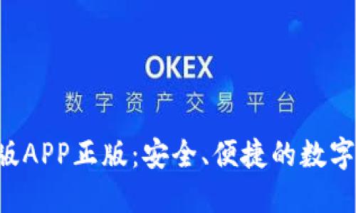 TRX钱包官网版APP正版：安全、便捷的数字资产管理工具