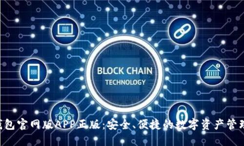 TRX钱包官网版APP正版：安全、便捷的数字资产管理工具