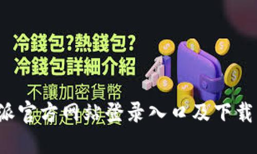 b特派官方网站登录入口及下载指南