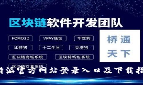b特派官方网站登录入口及下载指南