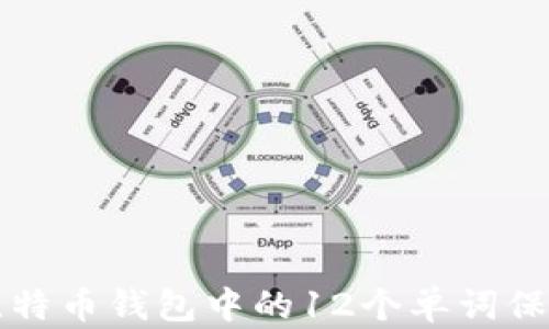 
如何使用比特币钱包中的12个单词保护你的资产