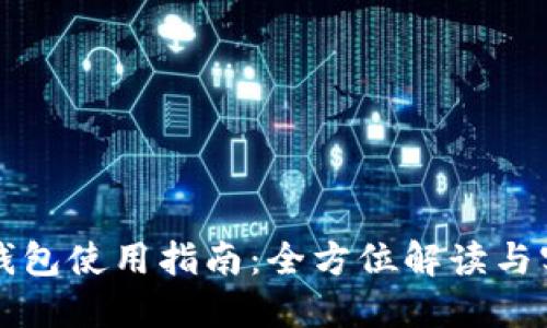 比特派钱包使用指南：全方位解读与实用技巧