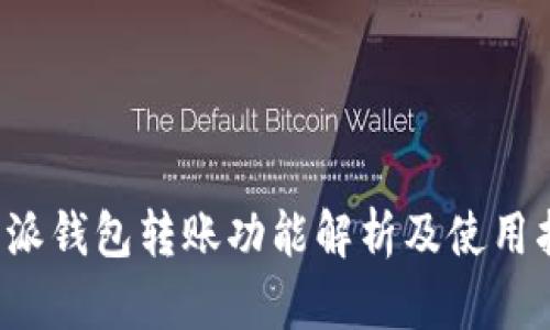 “b特派钱包转账功能解析及使用指南”