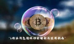 “b特派钱包转账功能解析及使用指南”