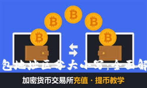 以太坊钱包地址区分大小写：全面解析及指南