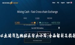 以太坊钱包地址区分大小写：全面解析及指南