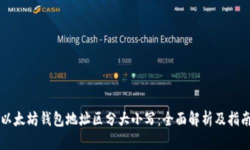 以太坊钱包地址区分大小写：全面解析及指南