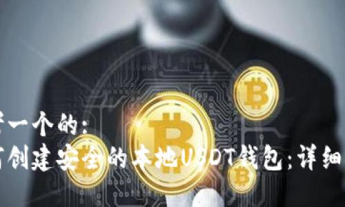 思考一个的:  
如何创建安全的本地USDT钱包：详细指南