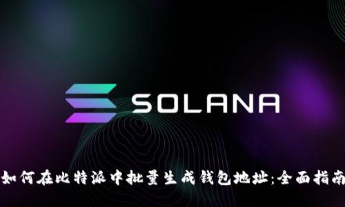 如何在比特派中批量生成钱包地址：全面指南