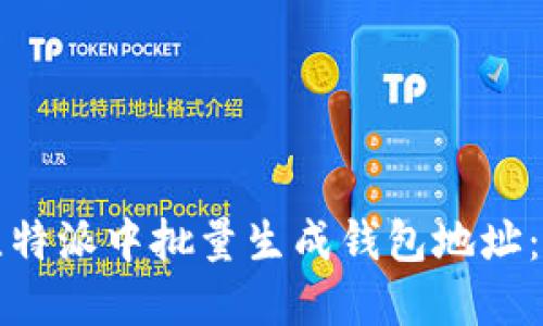 如何在比特派中批量生成钱包地址：全面指南