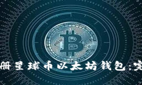 如何注册星球币以太坊钱包：完整指南