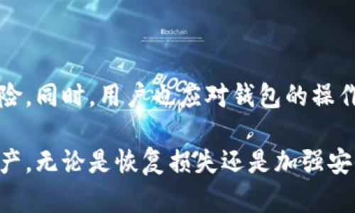 以太坊钱包删除后的应对措施：如何找回资金和数据

以太坊钱包，数据恢复，数字货币安全，用户指南/guanjianci

随着以太坊及其他数字货币的快速发展，越来越多的人开始使用数字钱包来存储和管理他们的数字资产。然而，意外情况总是难以避免，许多用户可能会遭遇钱包误删的情况。这种情况可能导致用户无法访问他们的以太坊资产，给他们带来巨大的困扰。那么，钱包删了该怎么办呢？本文将为您提供详细的指南，帮助您找回钱包和资金，并确保您的数字资产安全。

一、如何找回删除的以太坊钱包

如果您不小心删除了您的以太坊钱包，首先要了解的是，是否有备份。许多以太坊钱包在创建时都会生成一个助记词或私钥，这些信息是恢复你的钱包和资产的关键。

1. **查找助记词或私钥**：如果你在创建钱包时保存了助记词或私钥，可以通过这些信息恢复你的钱包。通常情况下，在您第一次创建以太坊钱包时，需要将这些信息写下并保存在安全的地方。

2. **使用恢复功能**：如果您的钱包应用包含恢复功能，您可以按照软件的说明输入助记词进行恢复。确保在一个安全的环境中操作，以免信息被他人窃取。

3. **寻找钱包文件**：某些钱包的用户数据是保存在设备本地的文件中，您可以在本地文件系统中搜索这些钱包数据。确认文件的类型是正确的，以防恢复过程中出现问题。

4. **寻求专业帮助**：如果您找不到助记词或私钥，也无法从应用程序中恢复钱包，可能需要联系专业的数据恢复服务。但请务必选择声誉良好的服务，以免上当受骗。

二、以太坊钱包删除的常见原因

在讨论钱包恢复之前，有必要了解以太坊钱包被删除的常见原因，以帮助用户提升安全性，避免未来的错误。

1. **误操作**：很多时候，用户在管理钱包时可能会发生误操作，比如错误地点击删除按钮，导致钱包被删。保持良好的操作习惯，可以降低这种情况发生的概率。

2. **设备故障**：如果存储钱包的设备出现故障，比如损坏或丢失，可能导致钱包无法访问。在这种情况下，及时进行数据备份是非常重要的。

3. **恶意软件或病毒**：在一些情况下，恶意软件可能会删除或损坏用户的钱包文件。因此，保持设备的安全防护措施，如安装防病毒软件，以保护数字资产。

4. **应用程序错误**：一些钱包应用程序可能会由于bug导致数据丢失，使用知名且更新频繁的钱包应用，可以减少这类问题的发生。

三、如何保障以太坊钱包的安全性

在恢复钱包的过程中，保护其他钱包的安全也是至关重要的。以下是一些保障以太坊钱包安全性的实用策略。

1. **定期备份**：务必定期备份您的助记词和私钥，并将其保存在多个安全的地方。您可以考虑将备份写下来，存放在保险箱中，或使用加密的云存储进行保存。

2. **启用双因素身份验证**：如果您的钱包支持双因素身份验证，务必启用此功能。这样，您可以在登录时有额外的保护层，降低账户被盗的风险。

3. **使用硬件钱包**：相对于软件钱包，选择硬件钱包可以提供更高的安全性。硬件钱包将用户的私钥存储在物理设备中，即使设备连接到互联网，私钥也不会被泄露。

4. **及时更新钱包软件**：使用最新版本的钱包软件可以确保您拥有最新的安全补丁和功能。开发者会定期修复已知的安全漏洞，因此保持更新是保护资产安全的重要步骤。

四、删除钱包前的注意事项

在您决定删除以太坊钱包之前，必须考虑多个方面，以确保您的资产安全。以下是一些重要的注意事项。

1. **确认是否有备份**：在删除钱包之前，必须确认是否已经备份了助记词和私钥。如果没有备份，一旦钱包删除，您将无法访问资金。

2. **了解删除的后果**：了解删除钱包的具体后果，以便做出明智的决定。某些钱包删除后是无法恢复的，因此需要谨慎行事。

3. **考虑数据清除的必要性**：如果您只是在清理设备上的数据，您可以选择简单地停止使用而不是完全删除。如果删除是因为想转换到其他钱包，确保新钱包的安全性和易用性。

4. **转移资金**：在删除钱包前，确保已将所有资金转移至另一个安全的钱包。确保在转移过程中保护私钥的安全，以防止资金损失。

五、相关问题解答

1. 杠杆交易中的以太坊钱包删除，如何处理？

在进行杠杆交易时，如果以太坊钱包被删，可能面临更大的风险。杠杆交易通常涉及更高的资金风险和复杂的交易机制，因此及时恢复钱包至关重要。要解决这个问题，用户首先应尝试找到任何备份的助记词或私钥。如果没有找到，可以考虑联系交易所的支持团队，他们可能会检查您的帐号以确认资金状态，并提供恢复指导。

2. 以太坊钱包的助记词失效怎么办？

助记词失效通常意味着钱包被损坏，或者助记词输入错误。如果您确认助记词是准确的，但仍无法访问钱包，建议查看钱包应用的支持文档。在极少数情况下，用户可能会遇到由于更新或错误导致的助记词不兼容问题。在这种情况下，寻求专业的技术支持或者社区的帮助可能是一个好的解决方案。

3. 以太坊钱包不只有单一形式，哪种形式最安全？

以太坊钱包主要有三种形式：软件钱包、网页钱包和硬件钱包。其中，硬件钱包相对较为安全，因为它们在离线状态下存储私钥，因此较难受到黑客攻击。相对而言，软件钱包和网页钱包在处理敏感信息方面需要小心，尤其是在公共网络中使用时。此外，用户应选择声誉良好的钱包提供商，以确保其软件的安全性。

4. 如何避免以后再次发生钱包误删除的情况？

要避免钱包误删除，用户必须建立良好的安全习惯。定期备份助记词和私钥、使用安全的存储方式、启用双因素身份验证以及保持软件更新等措施都可以显著降低风险。同时，用户也应对钱包的操作界面有更深入的理解，确保在执行删除操作前多加确认，防止因误操作导致不必要的损失。

总之，虽然以太坊钱包的意外删除会给用户带来困扰和风险，但了解钱包恢复的步骤、保障安全的措施以及如何避免未来的错误，可以帮助您更好地管理您的数字资产。无论是恢复损失还是加强安全措施，保持警惕和积极应对是保护您资产的最佳策略。
