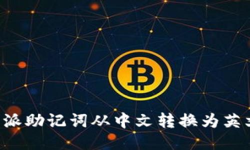 如何将比特派助记词从中文转换为英文：全面指南
