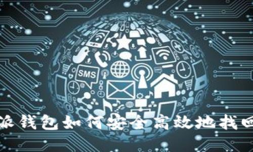 比特派钱包如何安全高效地找回数据