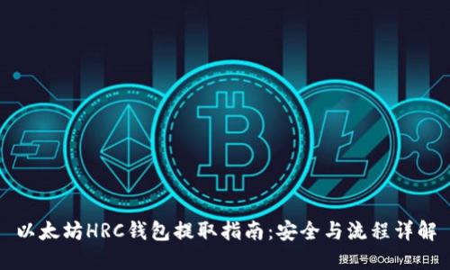 以太坊HRC钱包提取指南：安全与流程详解
