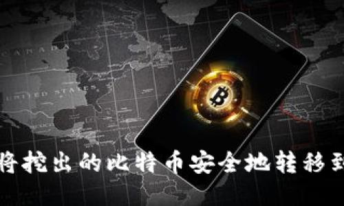 如何将挖出的比特币安全地转移到钱包