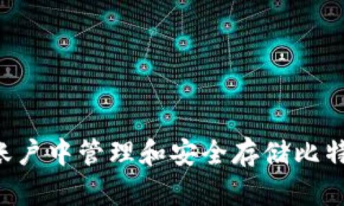 如何在币安账户中管理和安全存储比特币：详细指南