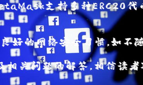   ERC20 USDT钱包详解：安全管理与使用指南 / 

 guanjianci ERC20, USDT, 钱包, 加密货币 /guanjianci 

ERC20 USDT钱包是管理和存储USDT（泰达币）的一种工具，其基于以太坊网络。随着加密货币的普及，选择一个安全且高效的钱包成为每个投资者的首要任务。在本文中，我们将深入探讨ERC20 USDT钱包的工作原理、如何选择及使用，并回答一些与此主题相关的重要问题。通过本篇文章，读者可以深入了解ERC20 USDT钱包，掌握相关技巧和知识。

一、什么是ERC20和USDT？

在了解ERC20 USDT钱包之前，首先需要理解什么是ERC20和USDT。ERC20是一种以太坊的技术标准，它为在以太坊网络上发行的代币提供了一个标准化的协议。这使得不同的代币能够在不同的钱包和交易所中进行操作，便于开发者和用户之间的互通性。

USDT（Tether）是一种稳定币，其价值与美元保持1:1的挂钩，旨在减少加密货币市场的波动性。USDT通常用于加密货币交易中的定价以及作为法币的替代，使用户可以在数字货币市场中更稳定地进行交易。

二、ERC20 USDT钱包的类型

ERC20 USDT钱包主要分为两大类：热钱包和冷钱包。

h42.1 热钱包/h4

热钱包是指与互联网连接的钱包，使用方便，适合日常交易和小额存储。常见的热钱包包括：

ul
    li在线钱包：如MyEtherWallet、MetaMask等。/li
    li移动钱包：手机应用如Trust Wallet、Coinomi等。/li
    li桌面钱包：如Exodus、Ethereum Wallet等。/li
/ul

热钱包的优点是便于随时随地访问和交易，但其安全性相对较低，容易受到网络攻击和黑客侵害。

h42.2 冷钱包/h4

冷钱包是指不与互联网直接连接的钱包，适合长时间存储大额资产。常见的冷钱包包括：

ul
    li硬件钱包：如Ledger Nano S、Trezor等，这类设备专为存储加密货币而设计。/li
    li纸钱包：将私钥和公钥以二维码的形式打印出来，完全脱离网络。/li
/ul

冷钱包的安全性较高，极少受到黑客攻击，但不便于频繁交易，通常适合长期投资者使用。

三、如何选择ERC20 USDT钱包？

选择合适的ERC20 USDT钱包需要考虑多个因素，包括安全性、易用性、费用和支持的代币种类等。

h43.1 安全性/h4

钱包的安全性是最重要的考虑因素。热钱包相对安全性较差，尽量选择知名度高、口碑良好的钱包服务。冷钱包在安全性上更为可靠，可以有效防止黑客攻击。

h43.2 易用性/h4

对于初学者而言，易用性也是选择钱包的主要标准。一个友好的用户界面和简单的操作流程能够帮助用户轻松上手。可以尝试下载几个不同的钱包，选择一个最合适的。

h43.3 费用/h4

不同的钱包提供不同的费用结构。有些钱包在交易时会收取手续费，而有些钱包可能会免费使用，但是在转换或提现时会收取费用。选择适合自己投资频率的钱包非常重要。

h43.4 支持的代币种类/h4

不是所有的钱包都支持ERC20代币，确保所选的钱包能够支持USDT及其他可能需要的代币，如ETH、DAI等，有助于提升管理资产的灵活性。

四、如何使用ERC20 USDT钱包？

使用ERC20 USDT钱包的过程可以分为几个简单的步骤：

h44.1 创建钱包/h4

根据选择的类型，下载相应的钱包应用，按照指引完成注册及设置。确保记录好助记词和私钥，以便在需要时恢复钱包。

h44.2 充值USDT/h4

在创建完成后，可以通过交易所购买USDT，并将其转入你的ERC20 USDT钱包。.Copy the deposit address provided by your wallet and initiate the transfer from your exchange account.

h44.3 钱包管理/h4

在钱包中，你可以随时查看余额、发送和接收USDT。使用时，请仔细核对转账地址，以免发生错误。对于大额转账，也可以先进行小额测试，以确保地址正确。

h44.4 安全措施/h4

定期更新钱包应用，并使用强密码和双重验证来提高安全性。切勿将私钥和助记词分享给任何人，这些信息一旦泄露，可能导致资产被盗。

五、相关问题解答

h41. ERC20 USDT钱包是否安全？/h4
关于ERC20 USDT钱包的安全性，这是投资者非常关心的问题。热钱包虽然操作方便，但由于其在线特性，容易受到网络攻击。冷钱包的安全性则相对更高，特别是硬件钱包和纸钱包，可以有效防止黑客入侵。无论使用哪种类型的钱包，用户都应采取额外的安全措施，如使用复杂的密码、启用双重身份验证以及定期备份钱包数据，以确保资产的安全。

h42. 如果忘记密码该怎么办？/h4
对于使用ERC20 USDT钱包的用户来说，忘记密码是一个常见的问题。大多数热钱包提供了找回密码的选项，通过注册时提供的信息或安全问题进行身份验证。对于冷钱包，尤其是硬件钱包和纸钱包，用户需妥善保管私钥和助记词。如果私钥和助记词丢失，用户将无法恢复钱包中的资产。

h43. 我可以将其他代币存储在ERC20 USDT钱包中吗？/h4
ERC20标准允许用户在以太坊网络上存储多种代币，包括USDT、DAI和LINK等。然而，在选择钱包时，用户需确保选定的钱包支持他们希望存储的所有代币。有些钱包如MetaMask支持多种ERC20代币，而一些特定的钱包可能只支持USDT。

h44. 如何避免USDT钱包被黑客攻击？/h4
为了避免USDT钱包被黑客攻击，用户应采取以下措施：1）选择知名度高、信誉良好的钱包服务；2）使用硬件钱包进行大额存储；3）定期更新钱包应用和操作系统；4）保持良好的网络安全习惯，如不随意点击不明链接。

综上所述，ERC20 USDT钱包是管理和存储USDT的重要工具，用户在选择和使用钱包时应综合考虑安全性、易用性、费用及支持的代币种类等因素。通过本文的详细解读及相关问题的解答，相信读者对ERC20 USDT钱包的选择和使用有了更深入的了解。在加密货币投资的过程中，安全与知识同样重要，谨慎操作，将能帮助你在这个快速发展的市场中获取更多的收益。