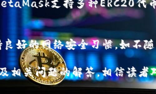   ERC20 USDT钱包详解：安全管理与使用指南 / 

 guanjianci ERC20, USDT, 钱包, 加密货币 /guanjianci 

ERC20 USDT钱包是管理和存储USDT（泰达币）的一种工具，其基于以太坊网络。随着加密货币的普及，选择一个安全且高效的钱包成为每个投资者的首要任务。在本文中，我们将深入探讨ERC20 USDT钱包的工作原理、如何选择及使用，并回答一些与此主题相关的重要问题。通过本篇文章，读者可以深入了解ERC20 USDT钱包，掌握相关技巧和知识。

一、什么是ERC20和USDT？

在了解ERC20 USDT钱包之前，首先需要理解什么是ERC20和USDT。ERC20是一种以太坊的技术标准，它为在以太坊网络上发行的代币提供了一个标准化的协议。这使得不同的代币能够在不同的钱包和交易所中进行操作，便于开发者和用户之间的互通性。

USDT（Tether）是一种稳定币，其价值与美元保持1:1的挂钩，旨在减少加密货币市场的波动性。USDT通常用于加密货币交易中的定价以及作为法币的替代，使用户可以在数字货币市场中更稳定地进行交易。

二、ERC20 USDT钱包的类型

ERC20 USDT钱包主要分为两大类：热钱包和冷钱包。

h42.1 热钱包/h4

热钱包是指与互联网连接的钱包，使用方便，适合日常交易和小额存储。常见的热钱包包括：

ul
    li在线钱包：如MyEtherWallet、MetaMask等。/li
    li移动钱包：手机应用如Trust Wallet、Coinomi等。/li
    li桌面钱包：如Exodus、Ethereum Wallet等。/li
/ul

热钱包的优点是便于随时随地访问和交易，但其安全性相对较低，容易受到网络攻击和黑客侵害。

h42.2 冷钱包/h4

冷钱包是指不与互联网直接连接的钱包，适合长时间存储大额资产。常见的冷钱包包括：

ul
    li硬件钱包：如Ledger Nano S、Trezor等，这类设备专为存储加密货币而设计。/li
    li纸钱包：将私钥和公钥以二维码的形式打印出来，完全脱离网络。/li
/ul

冷钱包的安全性较高，极少受到黑客攻击，但不便于频繁交易，通常适合长期投资者使用。

三、如何选择ERC20 USDT钱包？

选择合适的ERC20 USDT钱包需要考虑多个因素，包括安全性、易用性、费用和支持的代币种类等。

h43.1 安全性/h4

钱包的安全性是最重要的考虑因素。热钱包相对安全性较差，尽量选择知名度高、口碑良好的钱包服务。冷钱包在安全性上更为可靠，可以有效防止黑客攻击。

h43.2 易用性/h4

对于初学者而言，易用性也是选择钱包的主要标准。一个友好的用户界面和简单的操作流程能够帮助用户轻松上手。可以尝试下载几个不同的钱包，选择一个最合适的。

h43.3 费用/h4

不同的钱包提供不同的费用结构。有些钱包在交易时会收取手续费，而有些钱包可能会免费使用，但是在转换或提现时会收取费用。选择适合自己投资频率的钱包非常重要。

h43.4 支持的代币种类/h4

不是所有的钱包都支持ERC20代币，确保所选的钱包能够支持USDT及其他可能需要的代币，如ETH、DAI等，有助于提升管理资产的灵活性。

四、如何使用ERC20 USDT钱包？

使用ERC20 USDT钱包的过程可以分为几个简单的步骤：

h44.1 创建钱包/h4

根据选择的类型，下载相应的钱包应用，按照指引完成注册及设置。确保记录好助记词和私钥，以便在需要时恢复钱包。

h44.2 充值USDT/h4

在创建完成后，可以通过交易所购买USDT，并将其转入你的ERC20 USDT钱包。.Copy the deposit address provided by your wallet and initiate the transfer from your exchange account.

h44.3 钱包管理/h4

在钱包中，你可以随时查看余额、发送和接收USDT。使用时，请仔细核对转账地址，以免发生错误。对于大额转账，也可以先进行小额测试，以确保地址正确。

h44.4 安全措施/h4

定期更新钱包应用，并使用强密码和双重验证来提高安全性。切勿将私钥和助记词分享给任何人，这些信息一旦泄露，可能导致资产被盗。

五、相关问题解答

h41. ERC20 USDT钱包是否安全？/h4
关于ERC20 USDT钱包的安全性，这是投资者非常关心的问题。热钱包虽然操作方便，但由于其在线特性，容易受到网络攻击。冷钱包的安全性则相对更高，特别是硬件钱包和纸钱包，可以有效防止黑客入侵。无论使用哪种类型的钱包，用户都应采取额外的安全措施，如使用复杂的密码、启用双重身份验证以及定期备份钱包数据，以确保资产的安全。

h42. 如果忘记密码该怎么办？/h4
对于使用ERC20 USDT钱包的用户来说，忘记密码是一个常见的问题。大多数热钱包提供了找回密码的选项，通过注册时提供的信息或安全问题进行身份验证。对于冷钱包，尤其是硬件钱包和纸钱包，用户需妥善保管私钥和助记词。如果私钥和助记词丢失，用户将无法恢复钱包中的资产。

h43. 我可以将其他代币存储在ERC20 USDT钱包中吗？/h4
ERC20标准允许用户在以太坊网络上存储多种代币，包括USDT、DAI和LINK等。然而，在选择钱包时，用户需确保选定的钱包支持他们希望存储的所有代币。有些钱包如MetaMask支持多种ERC20代币，而一些特定的钱包可能只支持USDT。

h44. 如何避免USDT钱包被黑客攻击？/h4
为了避免USDT钱包被黑客攻击，用户应采取以下措施：1）选择知名度高、信誉良好的钱包服务；2）使用硬件钱包进行大额存储；3）定期更新钱包应用和操作系统；4）保持良好的网络安全习惯，如不随意点击不明链接。

综上所述，ERC20 USDT钱包是管理和存储USDT的重要工具，用户在选择和使用钱包时应综合考虑安全性、易用性、费用及支持的代币种类等因素。通过本文的详细解读及相关问题的解答，相信读者对ERC20 USDT钱包的选择和使用有了更深入的了解。在加密货币投资的过程中，安全与知识同样重要，谨慎操作，将能帮助你在这个快速发展的市场中获取更多的收益。